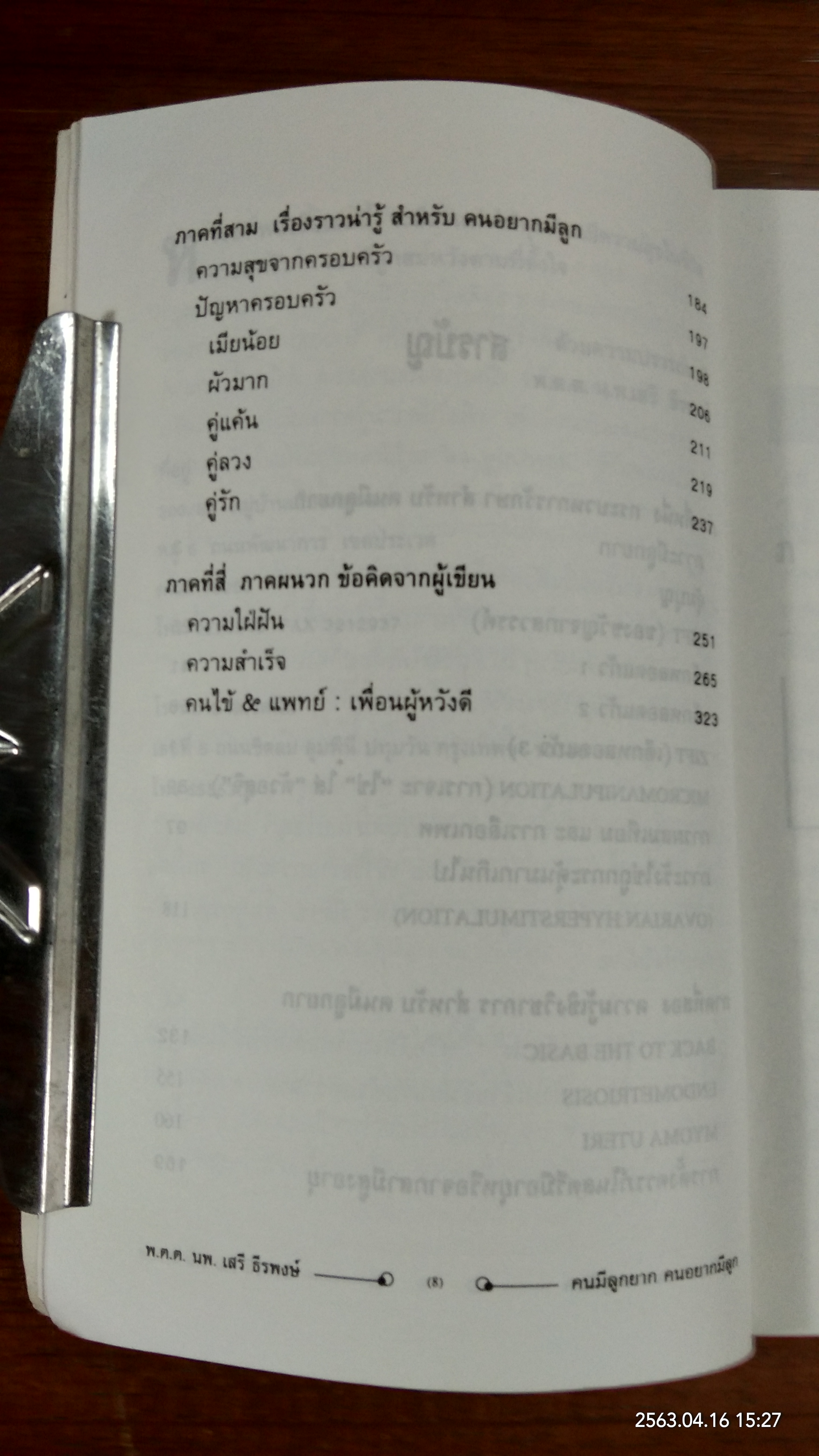 คนมีลูกยาก คนอยากมีลูก / พ.ต.ต. น.พ.เสรี ธีรพงษ์