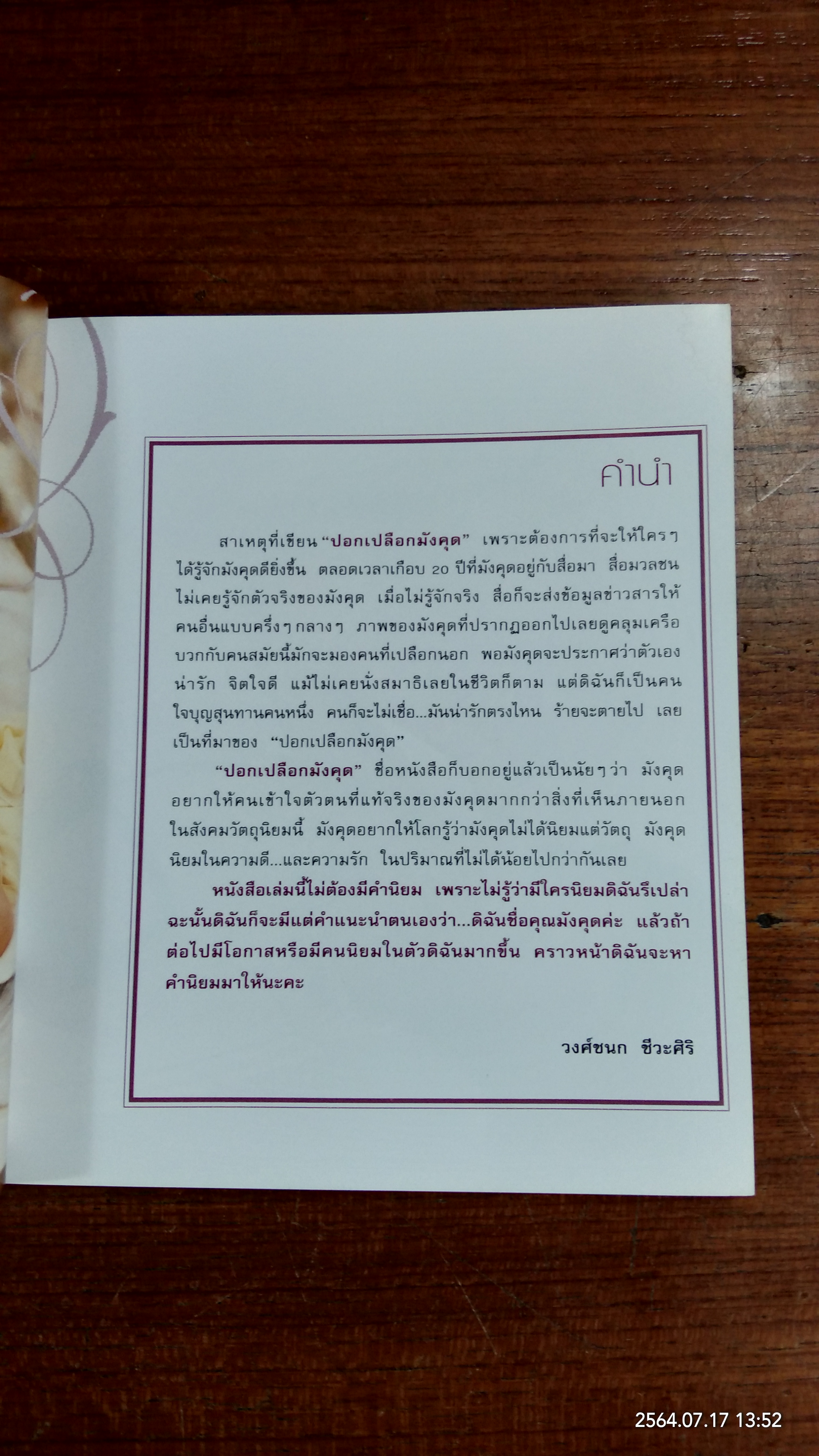 ปอกเปลือกมังคุด (มีรอยโดนน้ำ) / วงศ์ชนก ชีวะศิริ