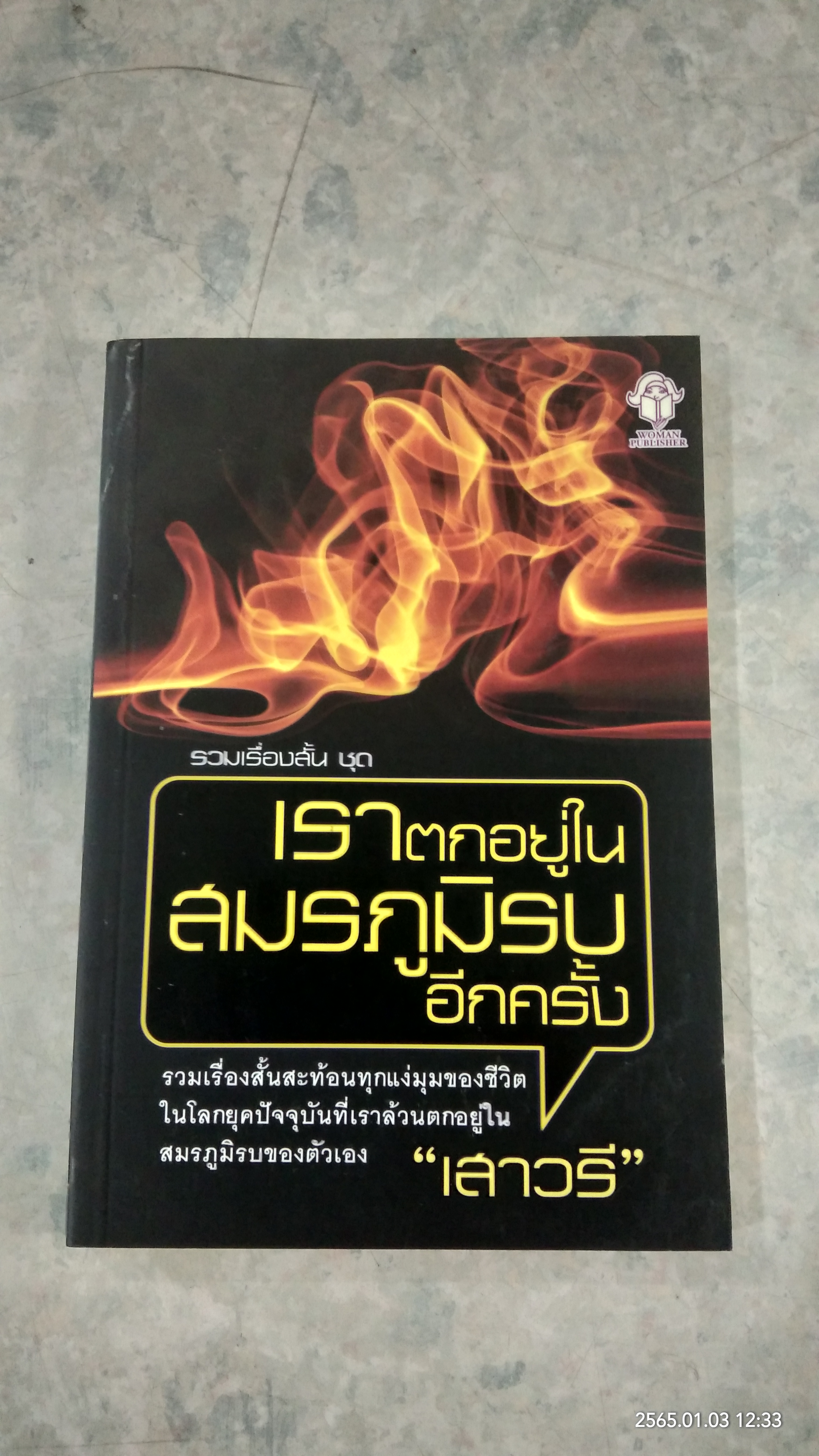 เราตกอยู่ในสมรภูมิรบอีกครั้ง / "เสาวรี"