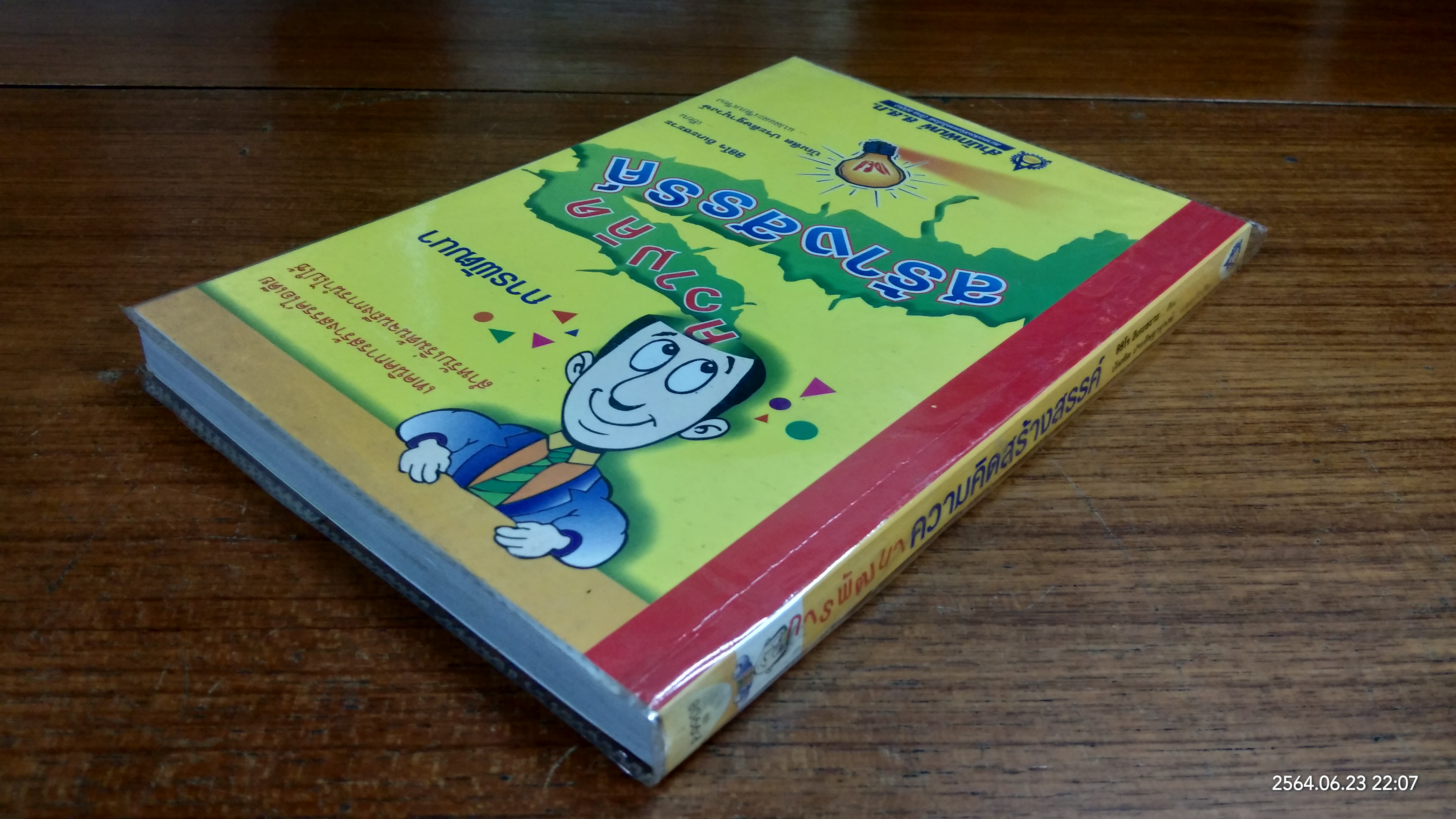 การพัฒนาความคิดสร้างสรรค์