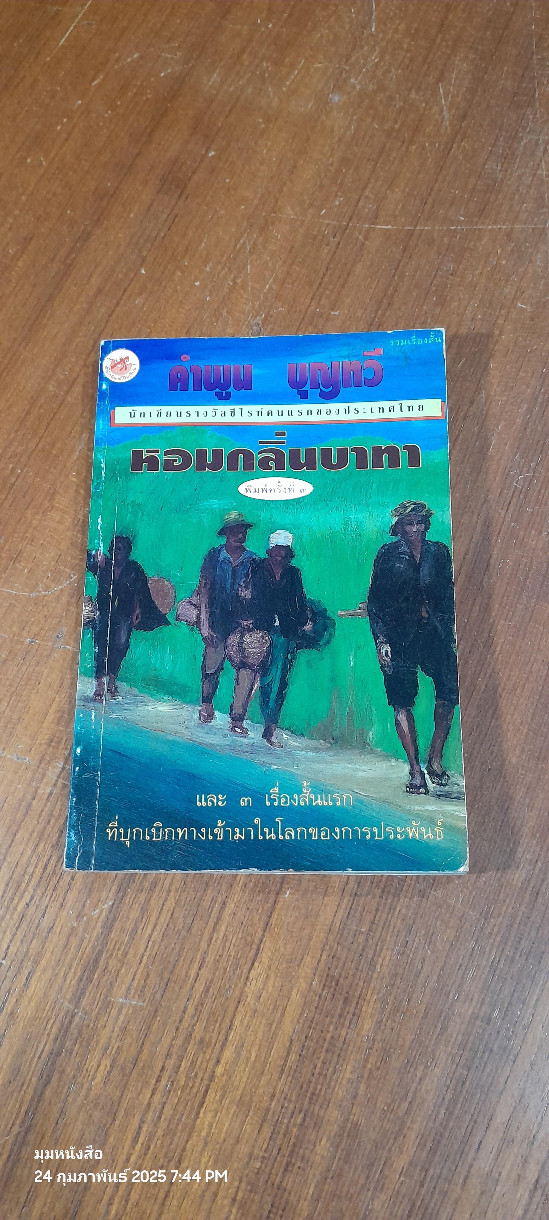 หอมกลิ่นบาทา / คำพูน บุญทวี
