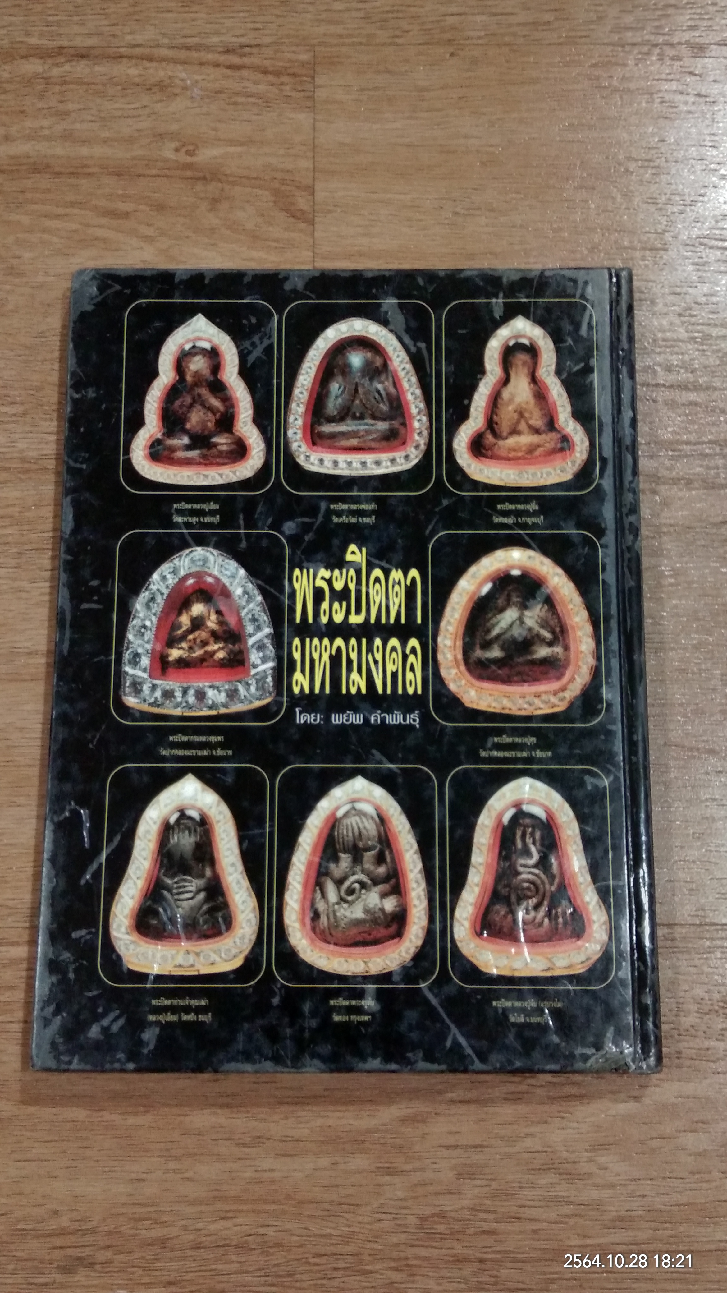 หนังสือพระเครื่องคนดัง ฉบับ "พระปิดตามหามงคล" โดย พยัพ คำพันธุ์