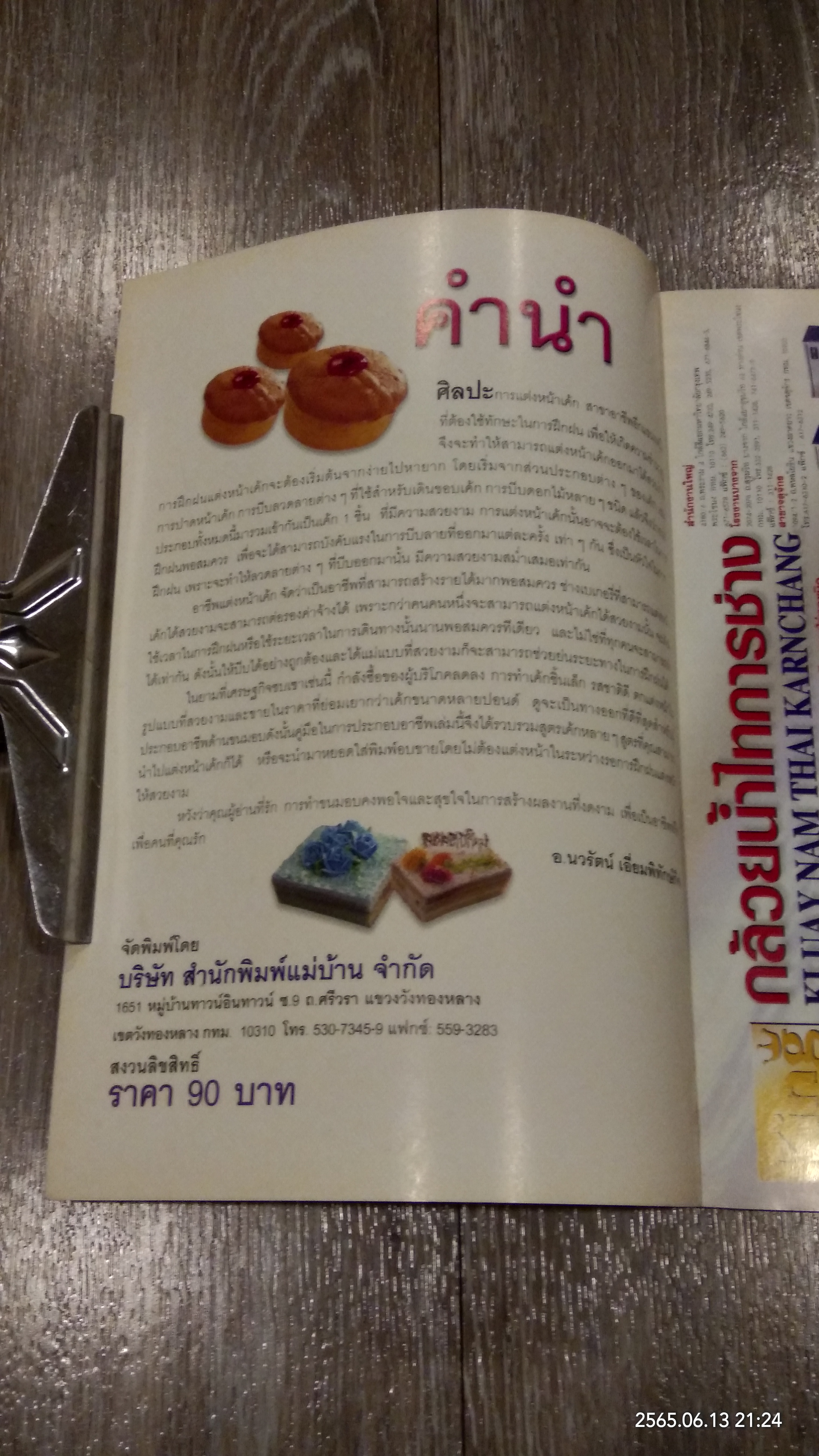 mini CAKE / อาจารย์นวรัตน์ เอี่ยมพิทักษ์กิจ