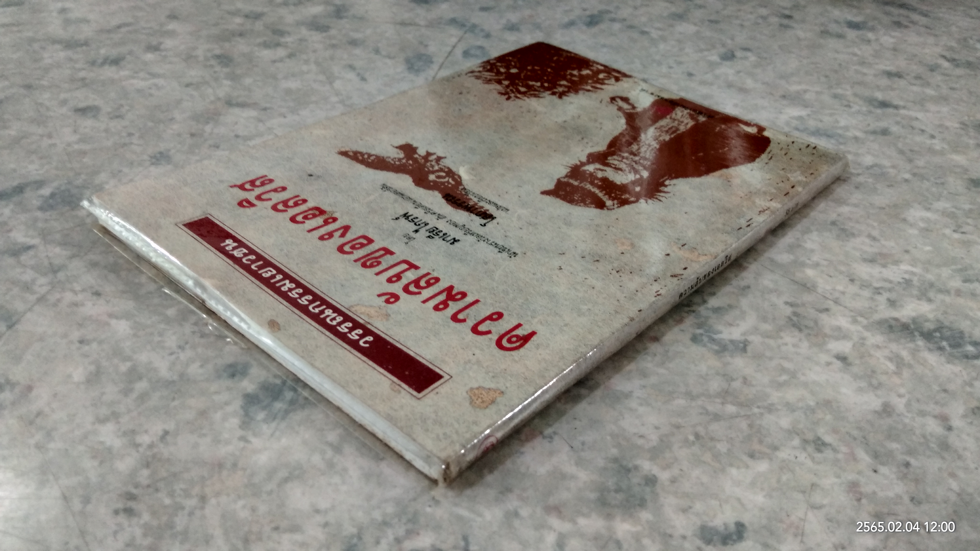 ความลับของเอลวิส / มาเรีย ไกรพ์