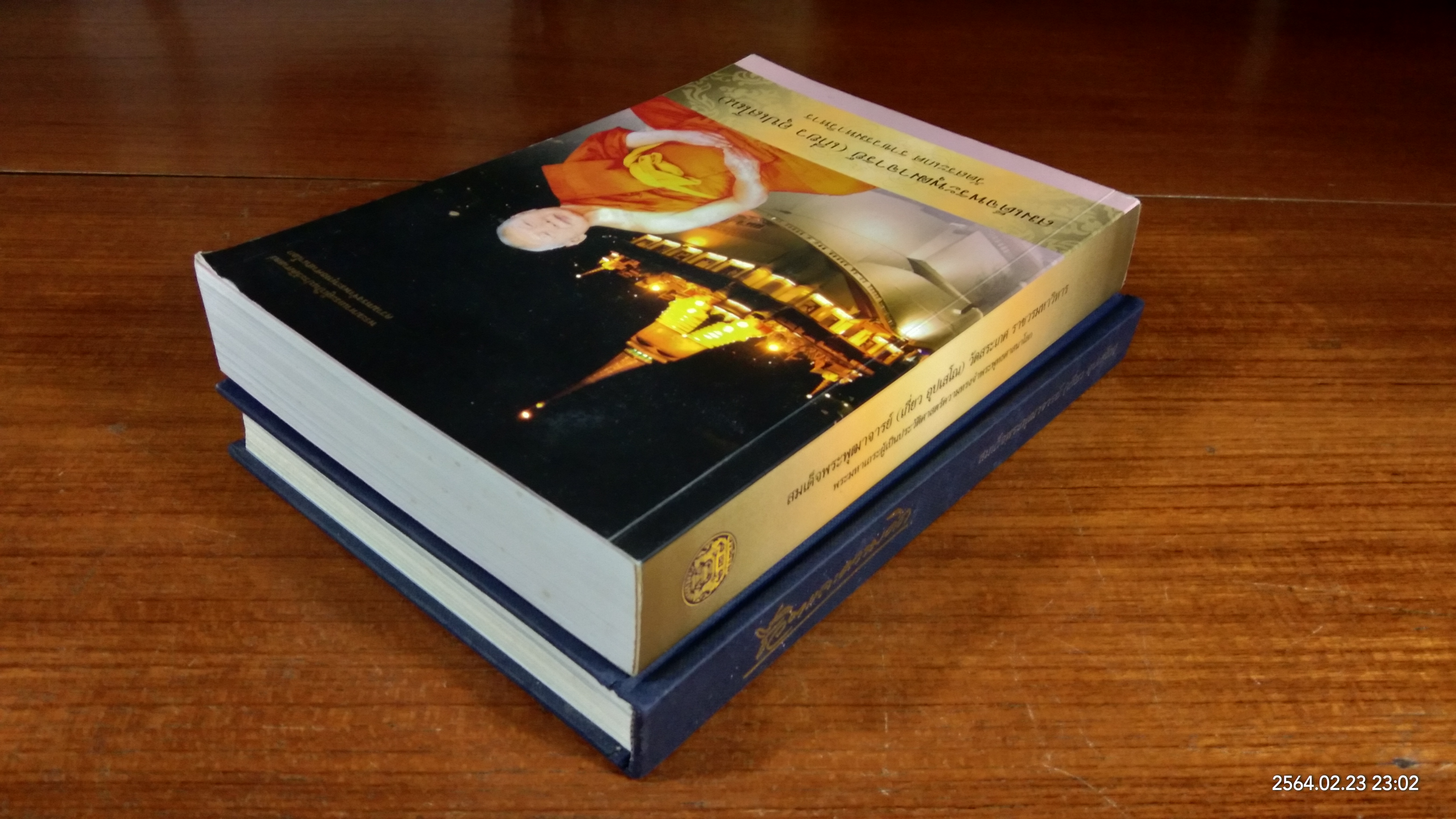 อนุสรณ์ในงานพระราชทานเพลิงศพ สมเด็จพระพุฒาจารย์ (เกี่ยว อุปเสโณ) + ชีวิตและความคิด