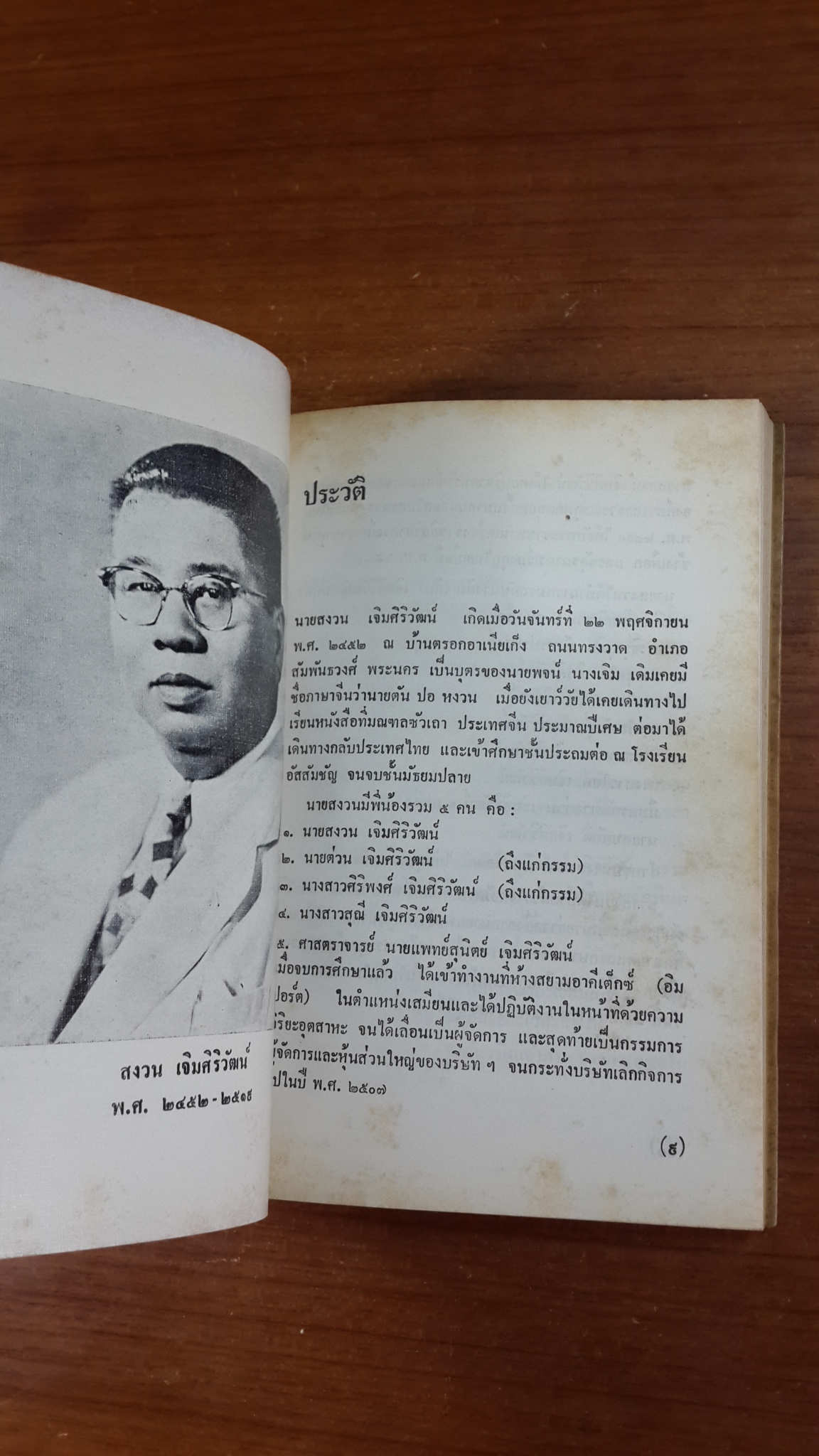 อนุสรณ์ในงานพระราชทานเพลิงศพ นายสงวน เจิมศิริวัฒน์