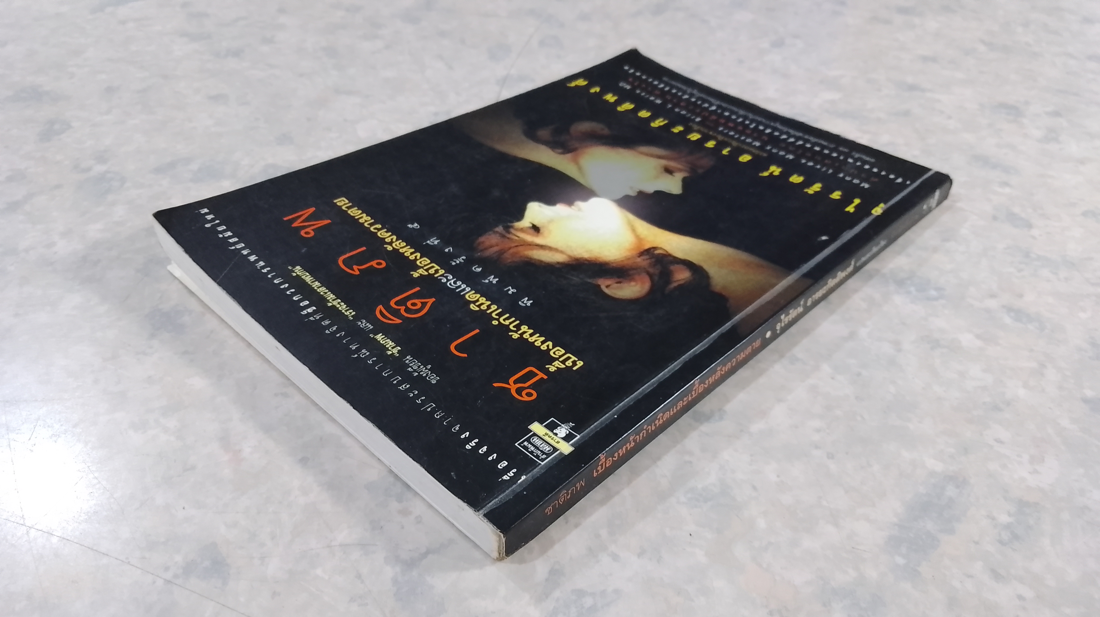 ชาติภพ / จุไรรัตน์ อารยะกิตติพงศ์