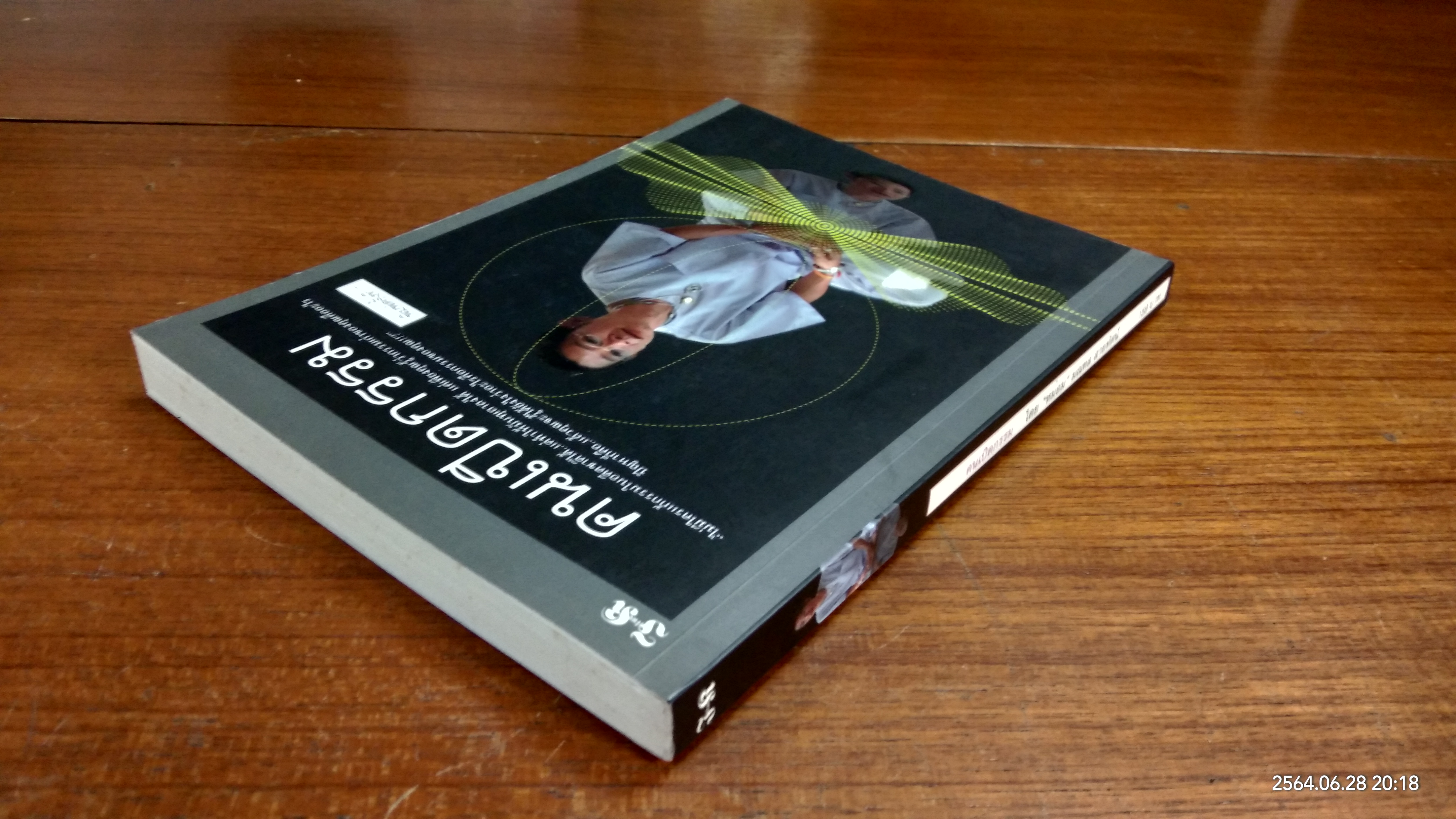 คนเปิดกรรม / หม่อม