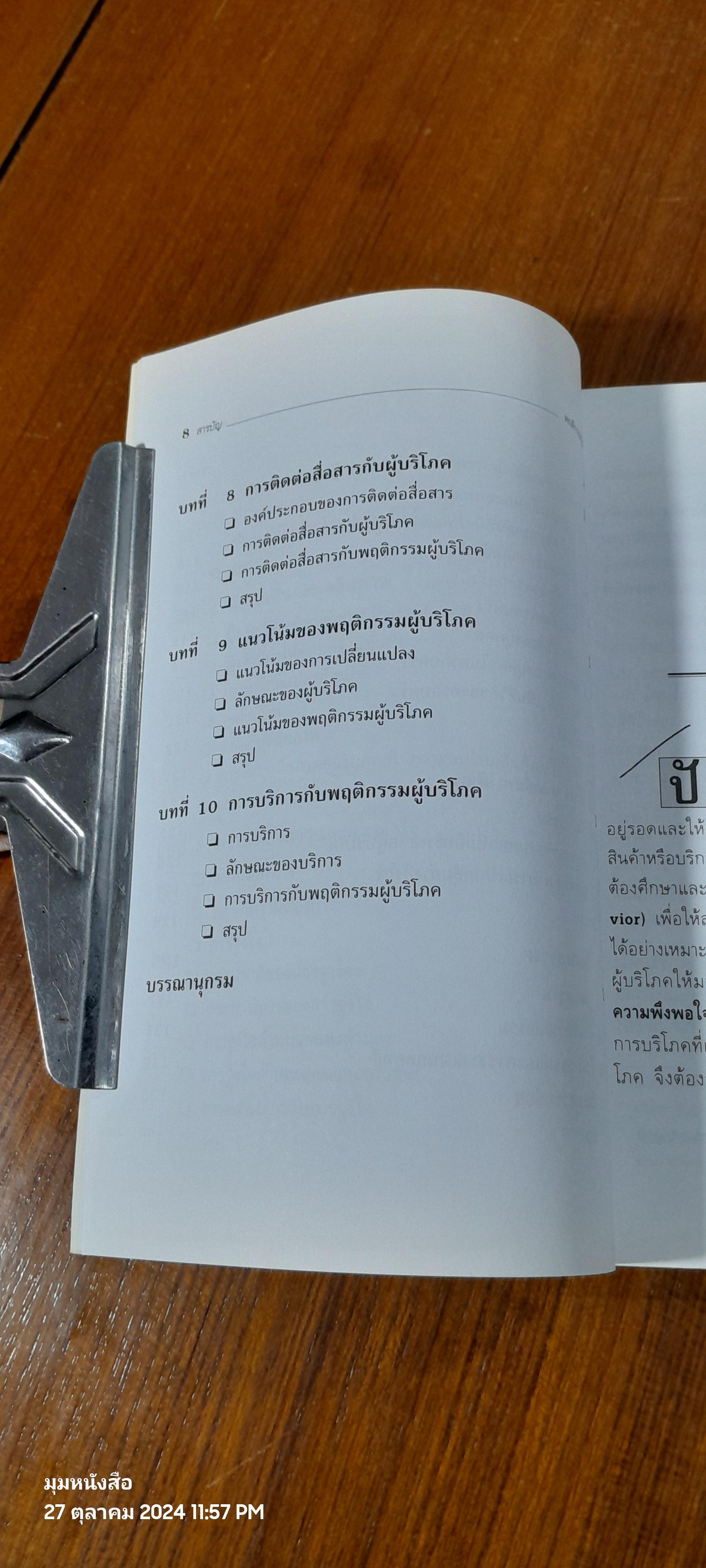 พฤติกรรมผู้บริโภค / ฉัตยาพร เสมอใจ