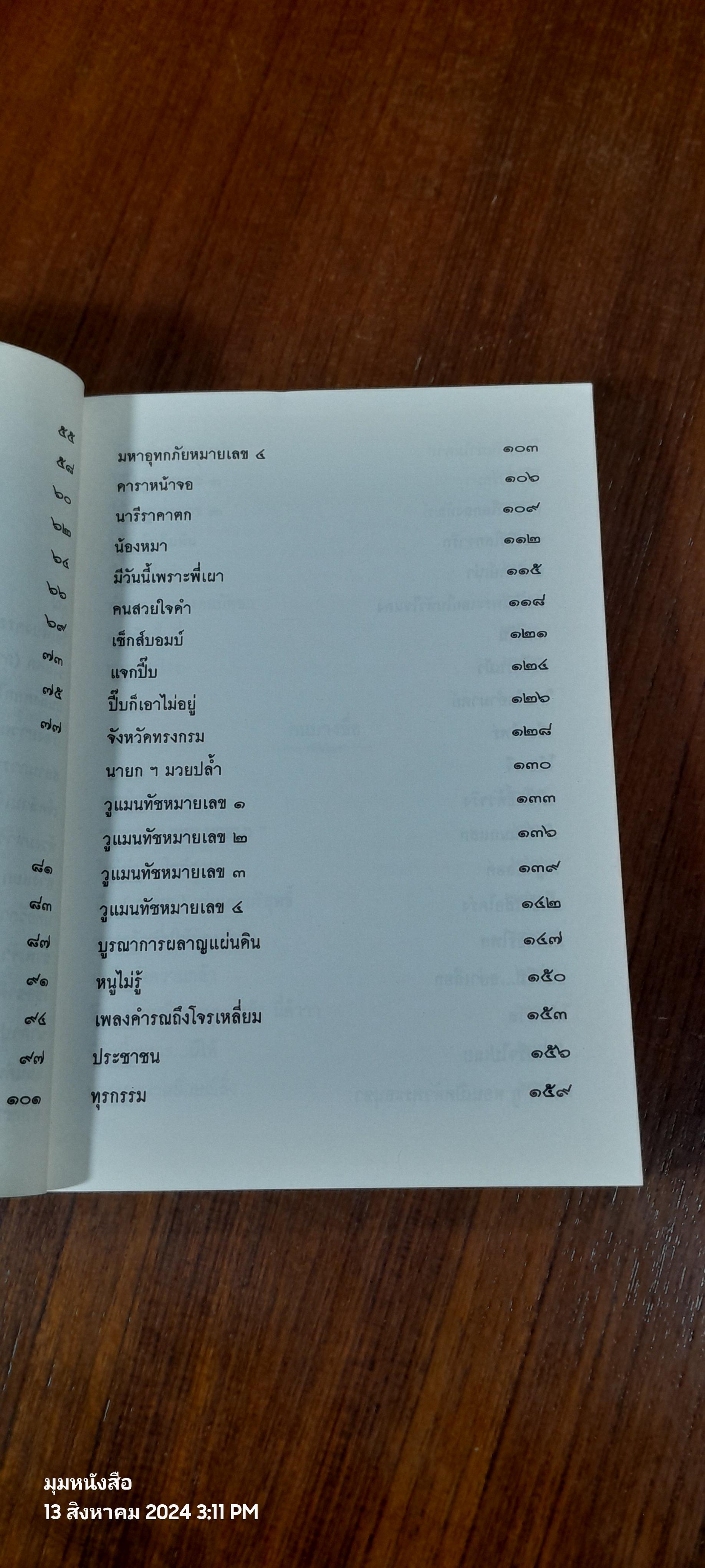 สัจกวีกลางรอยแยกแห่งยุคสมัย วายุทุรยุค