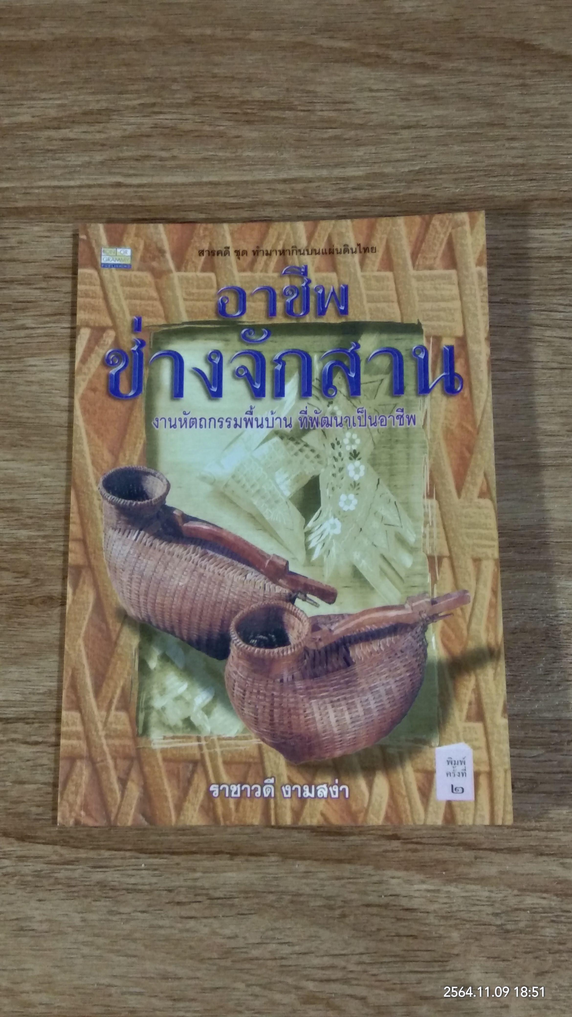 อาชีพช่างจักสาน / ราชาวดี งามสง่า