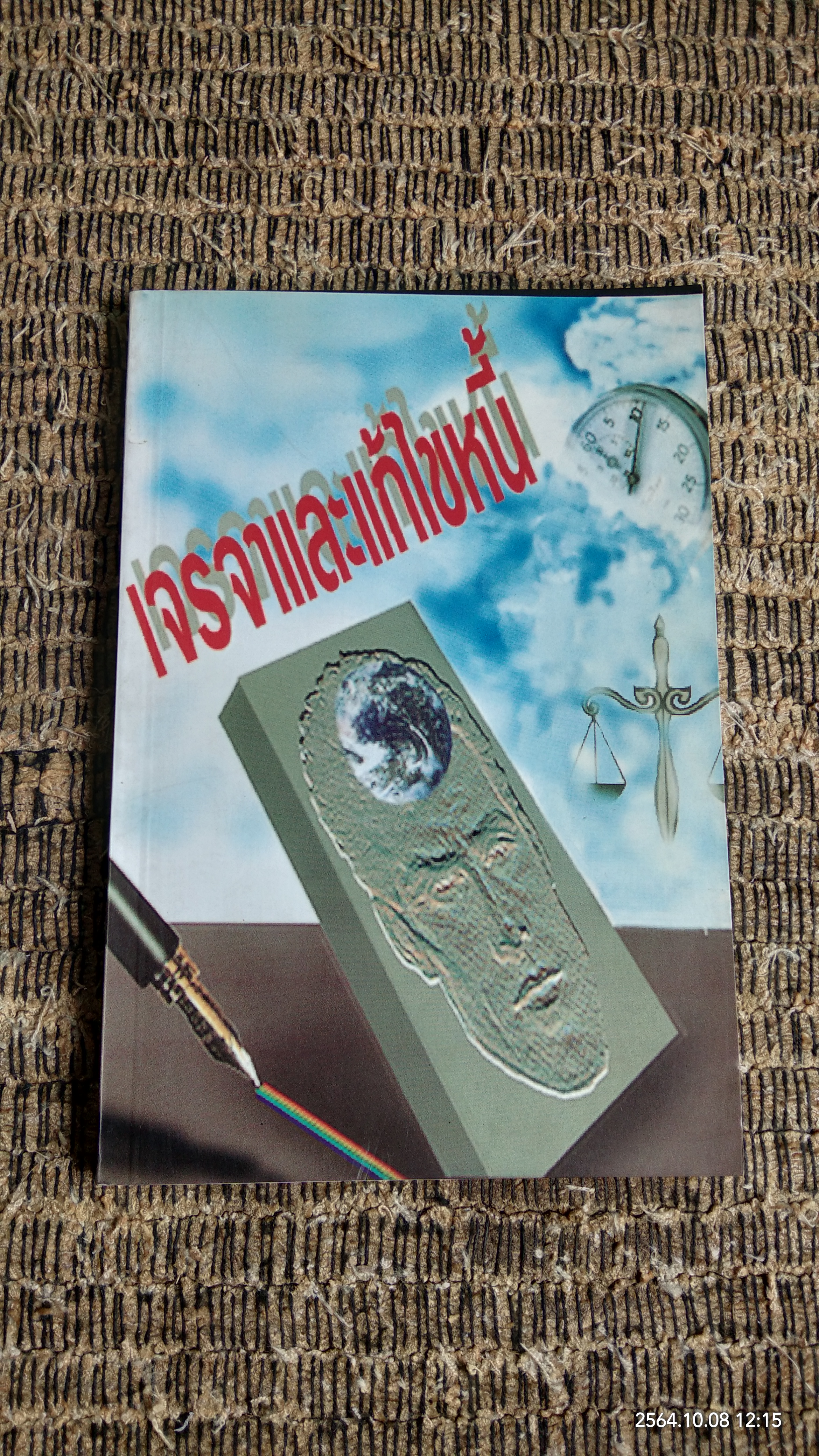 เจรจาและแก้ใขหนี้ / สิริวุทธิ์ เสียมภักดี