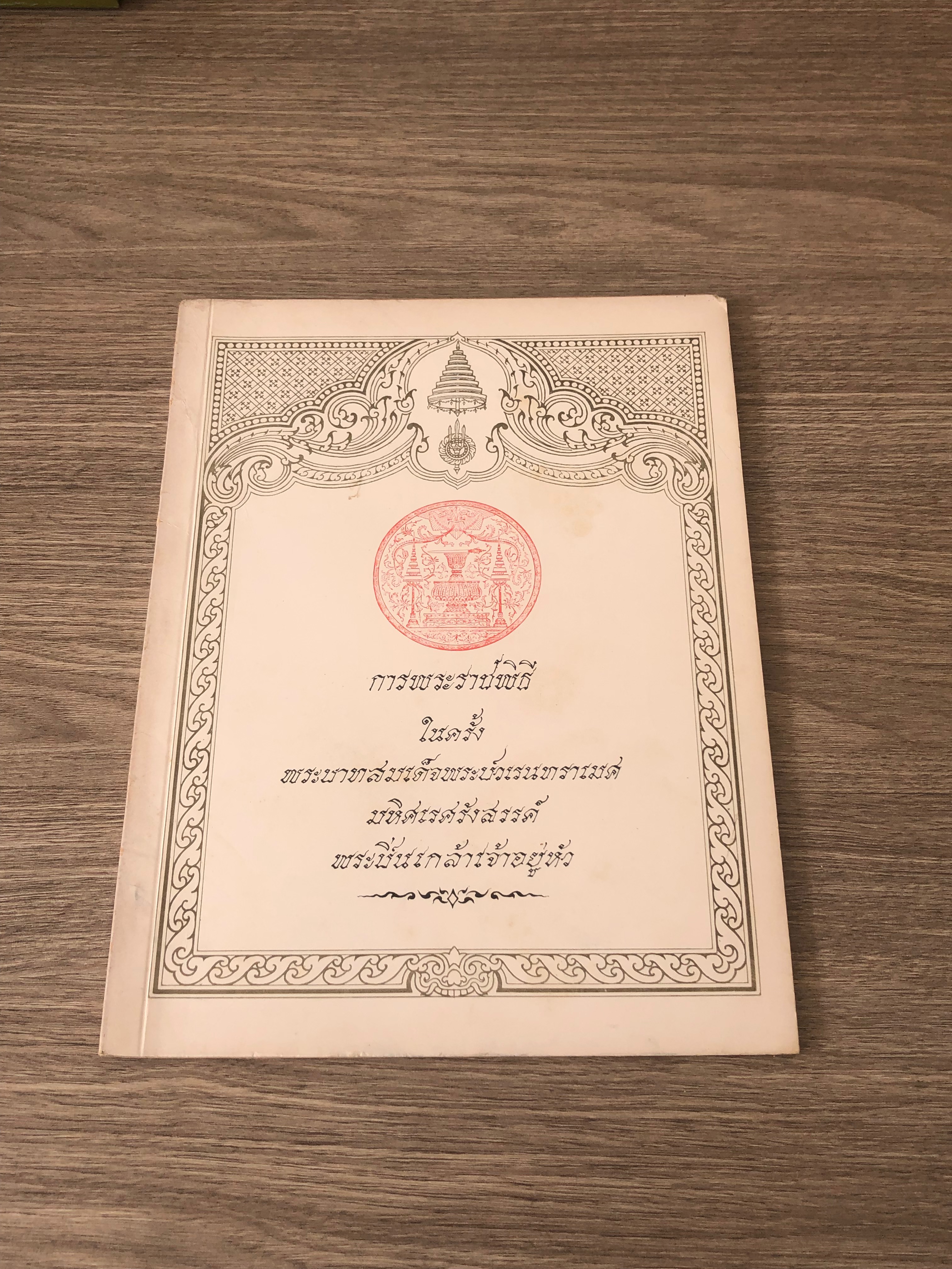 การพระราชพิธี ในครั้ง พระบาทสมเด็จพระปวเรนทราเมศ มหิศเรศรังสรรค์ พระปิ่นเกล้าเจ้าอยู่หัว
