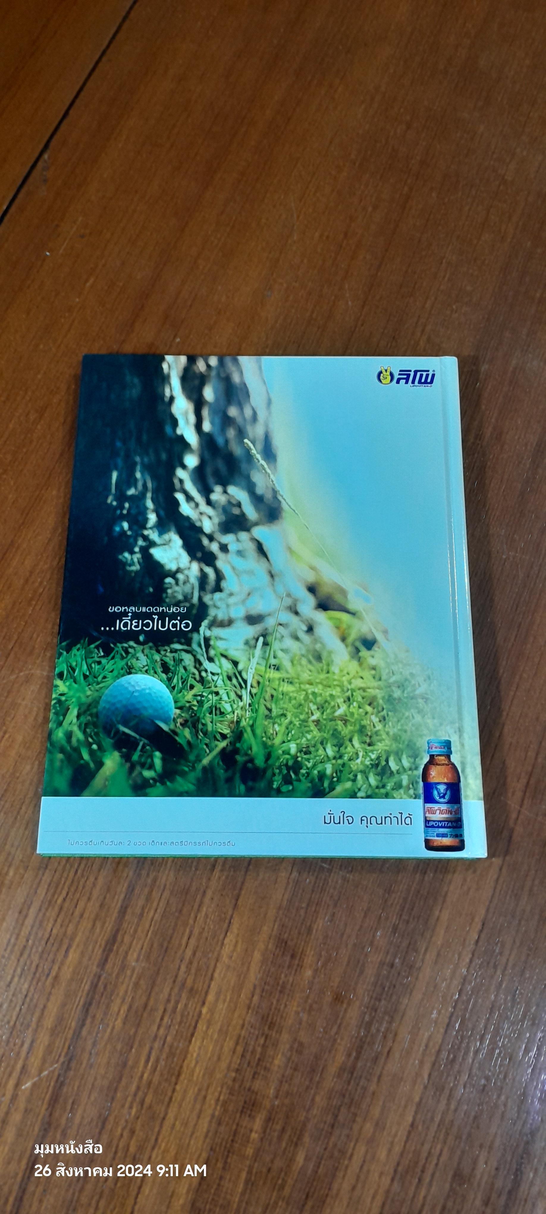 Golf Recovery Shots / โปรฯ เผ่าสิงห์