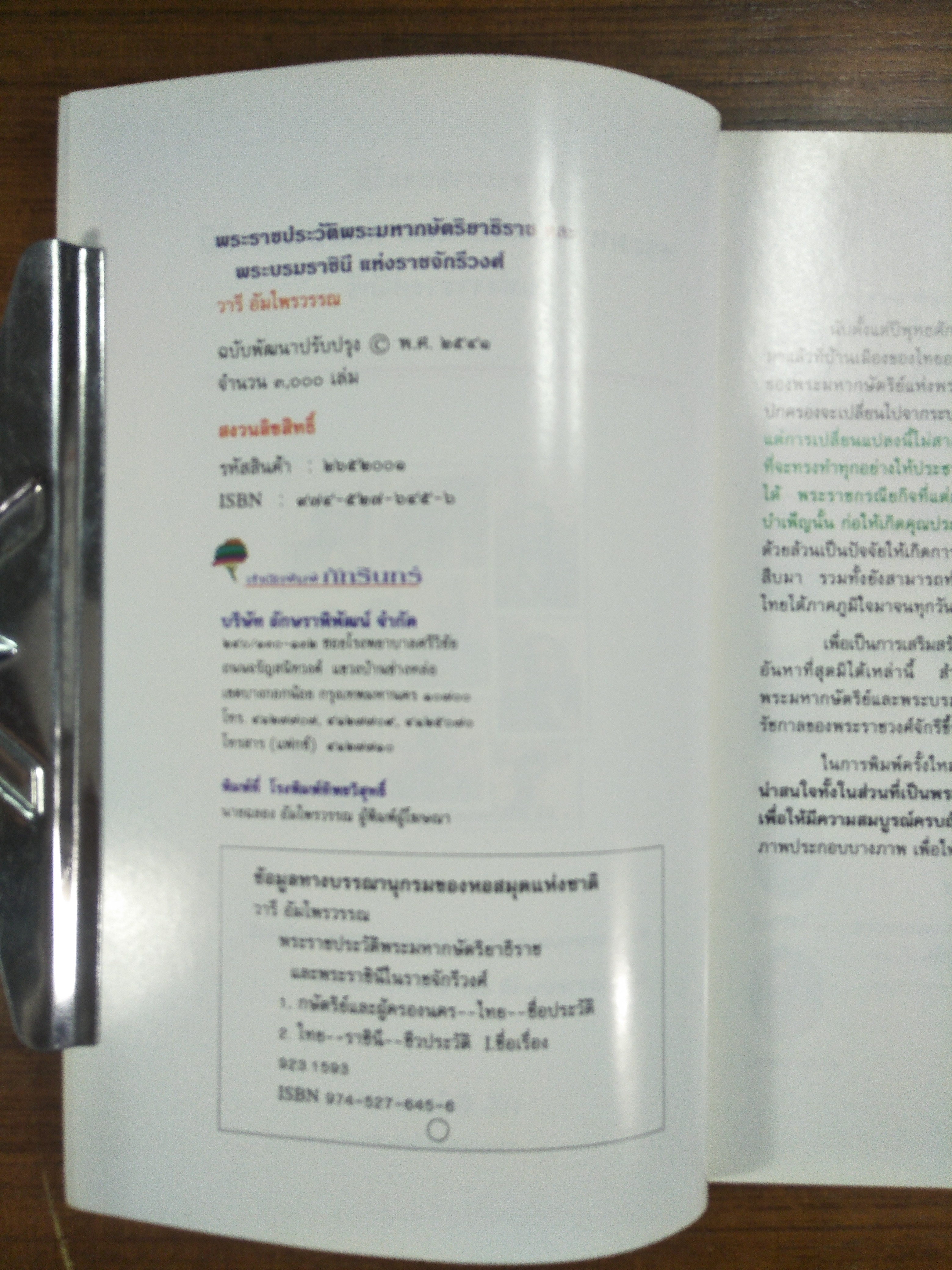 พระราชประวัติ พระมหากษัตริย์และพระบรมราชินีนาถ แห่งราชวงศ์จักรี / วารี อัมไพรวรรณ รวบรวมและเรียบเรียง