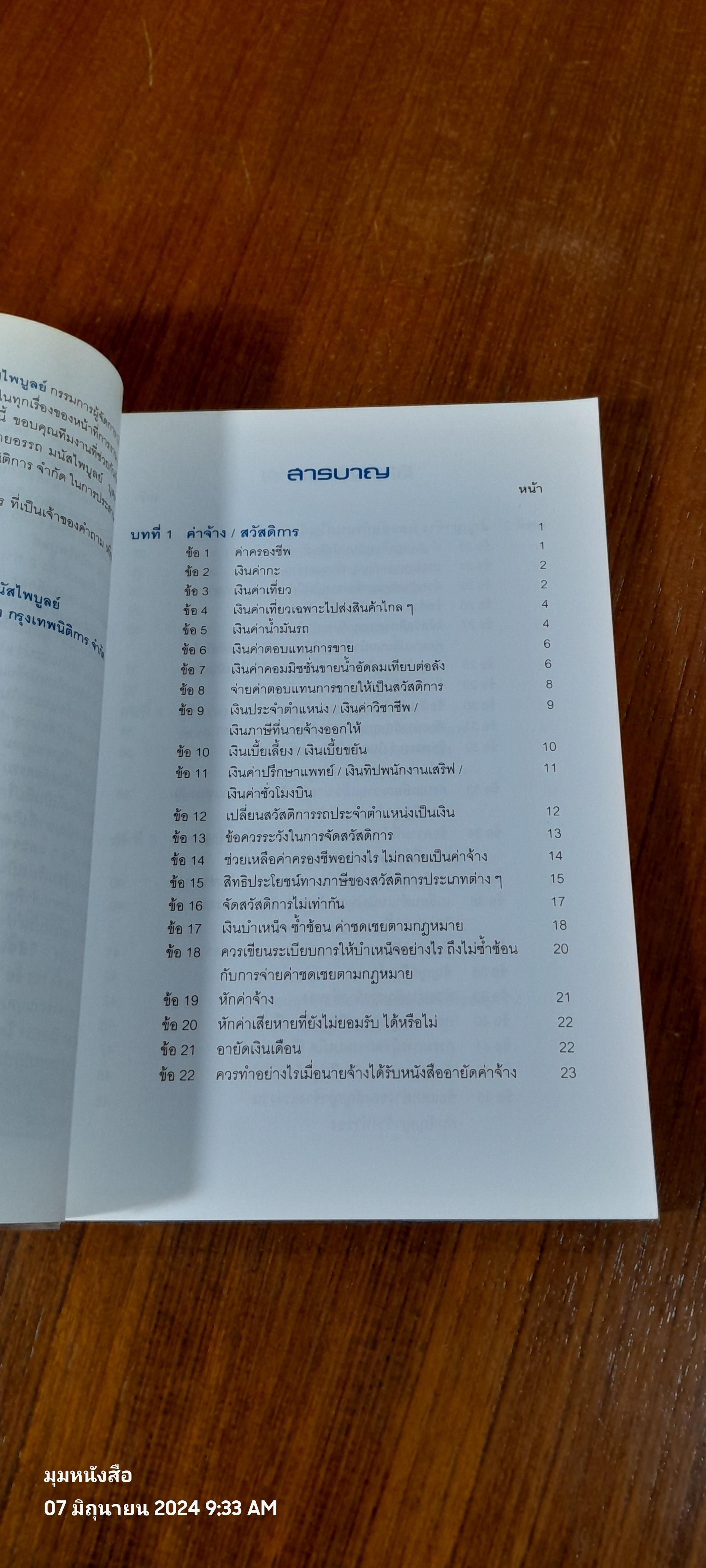 ปุจฉา - วิสัชนา กฏหมายแรงงาน พร้อมแนวปฏิบัติในการบริหารงานบุคคล / อรรถพล มนัสไพบูลย์