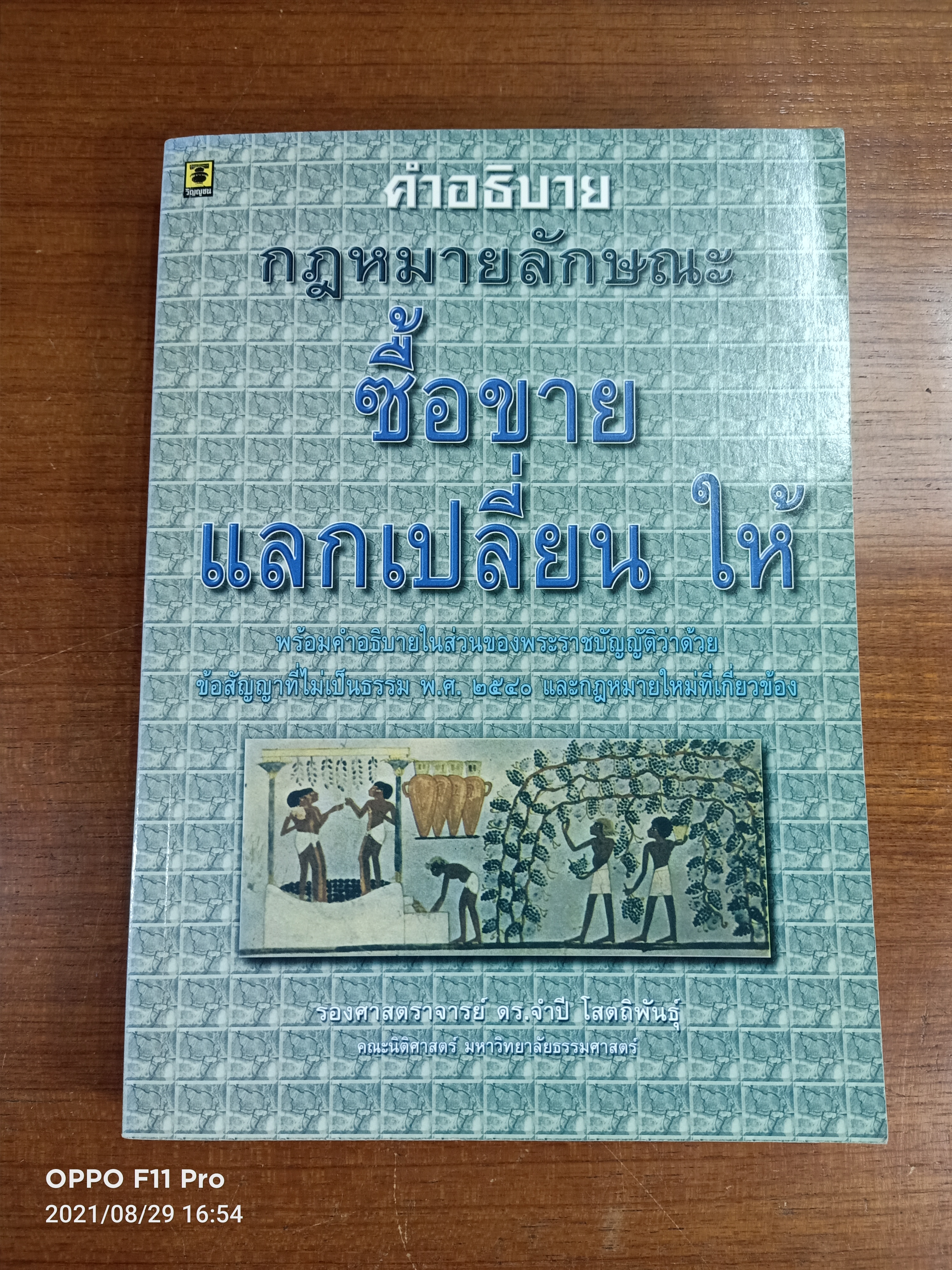 คำอธิบาย กฎหมายลักษณธ ซื้อขาย แลกเปลี่ยน ให้ / รองศาสตราจารย์ ดร.จำปี โสตถิพันธุ์ คณะนิติศาสตร์ มหาวิทยาลัยธรรมศาสตร์