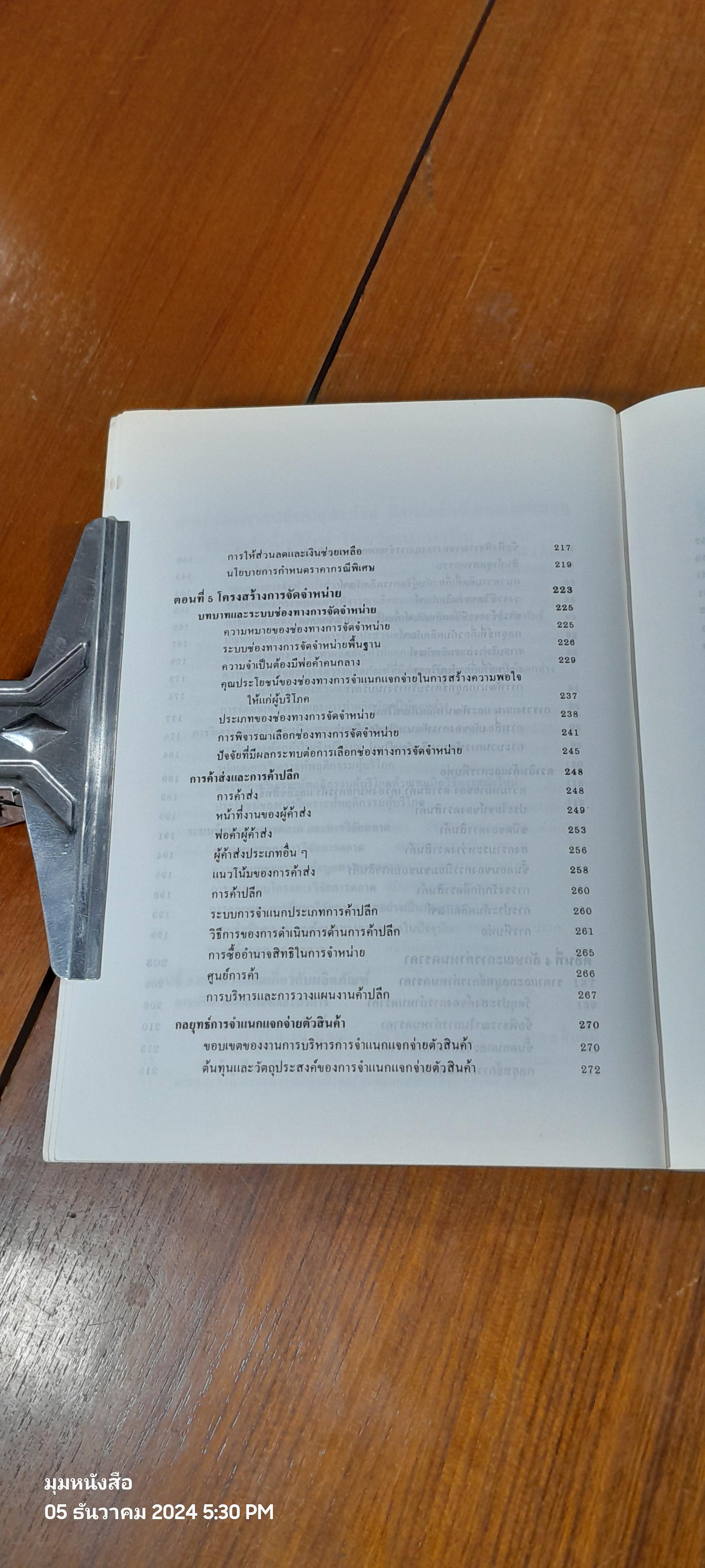 การตลาด สำหรับนักบริหาร / รศ.ธงชัย สันติวงษ์