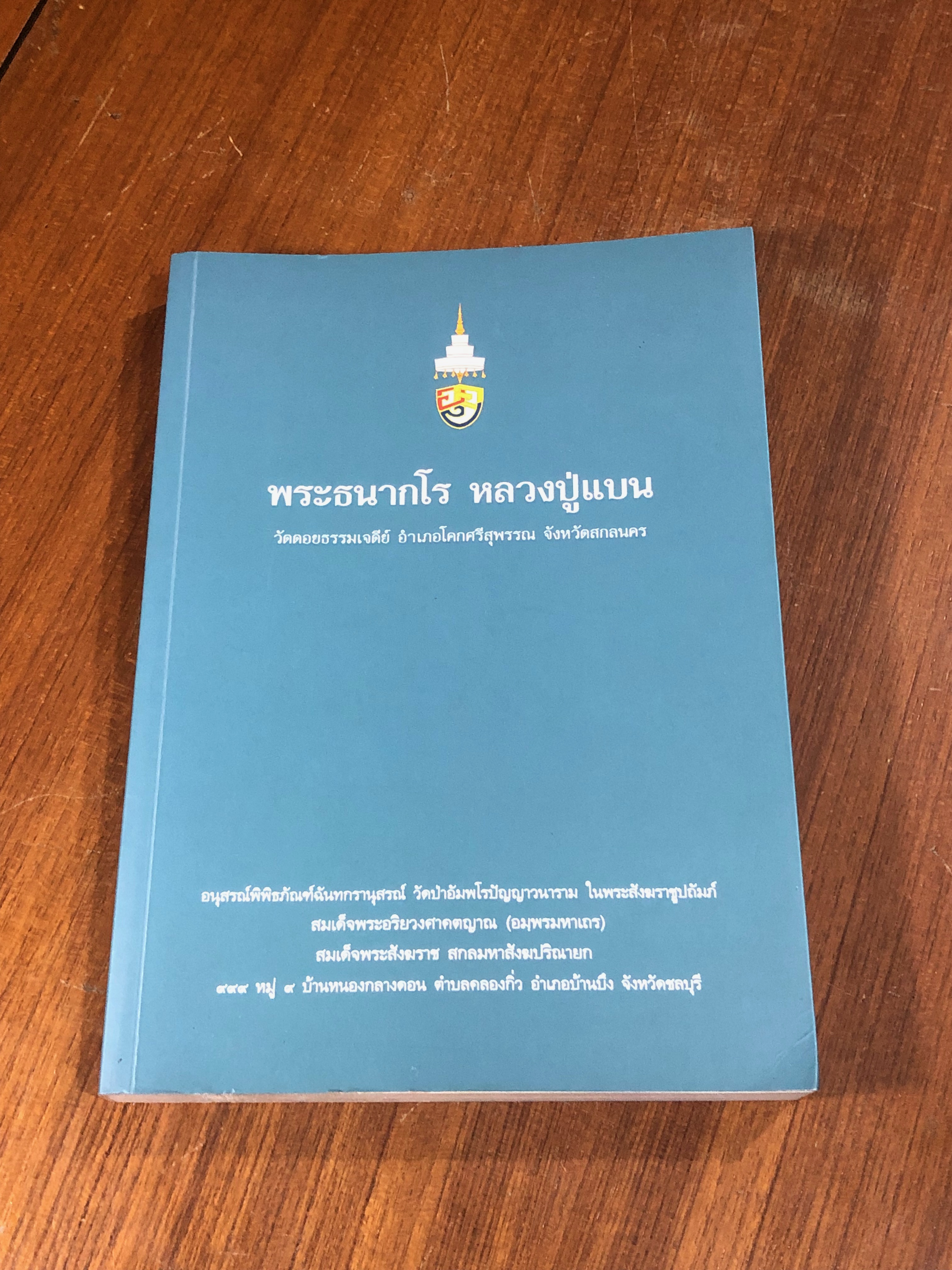 พระธนากโร หลวงปู่แบน อนุสรณ์พิพิธภัณฑ์ฉันทกรานุสรณ์