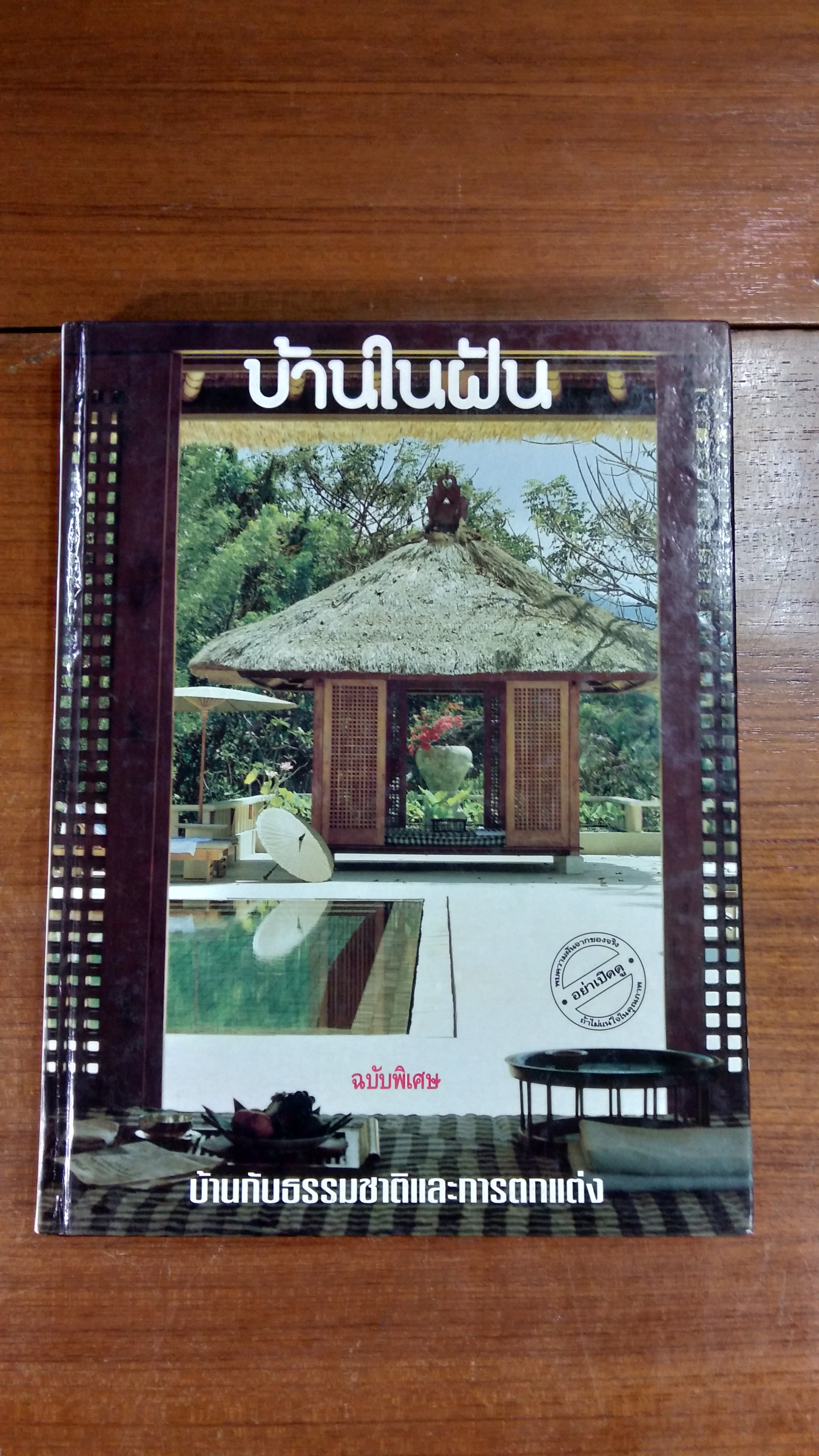 บ้านในฝัน ฉบับพิเศษ บ้านกับธรรมชาติและการตกแต่ง