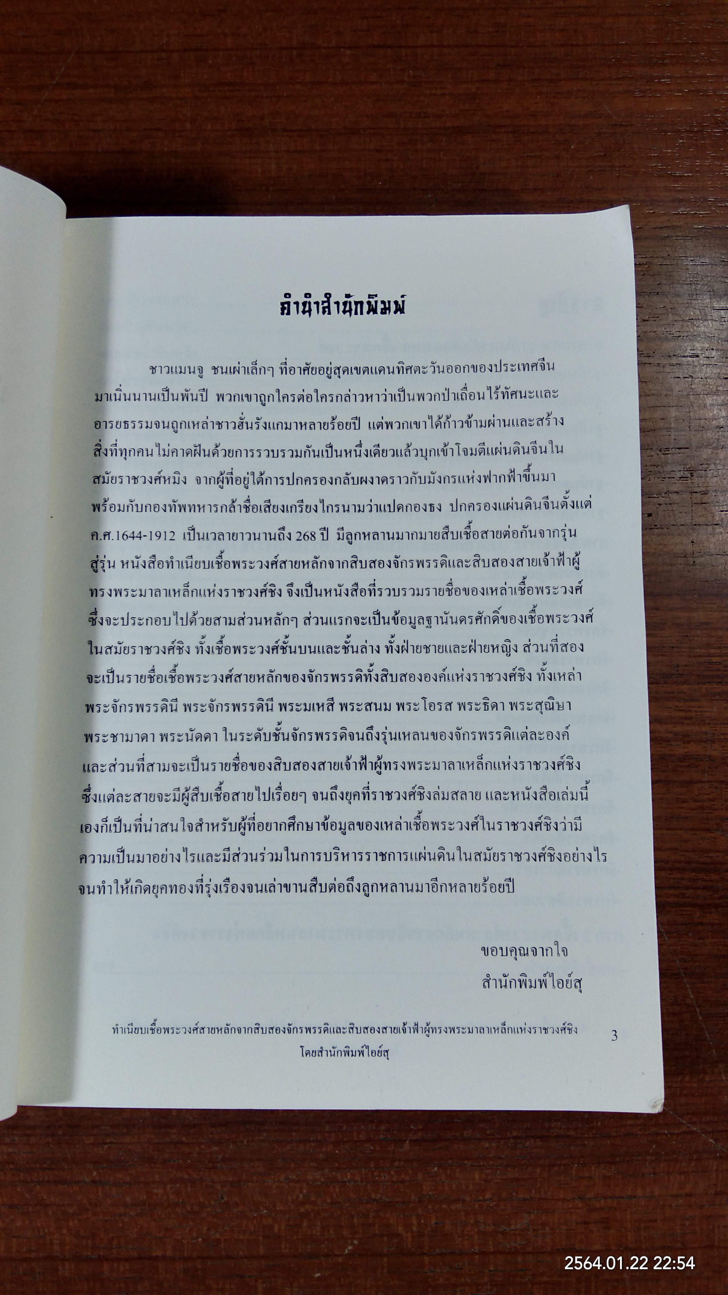 ทำเนียบเชื้อพระวงค์สายหลักจากสิบสองจักรพรรดิ และ สิบสองสายเจ้าฟ้าผู้ทรงพระมาลาเหล็กแห่ง ราชวงค์ชิง / ไอย์สุรจิรา