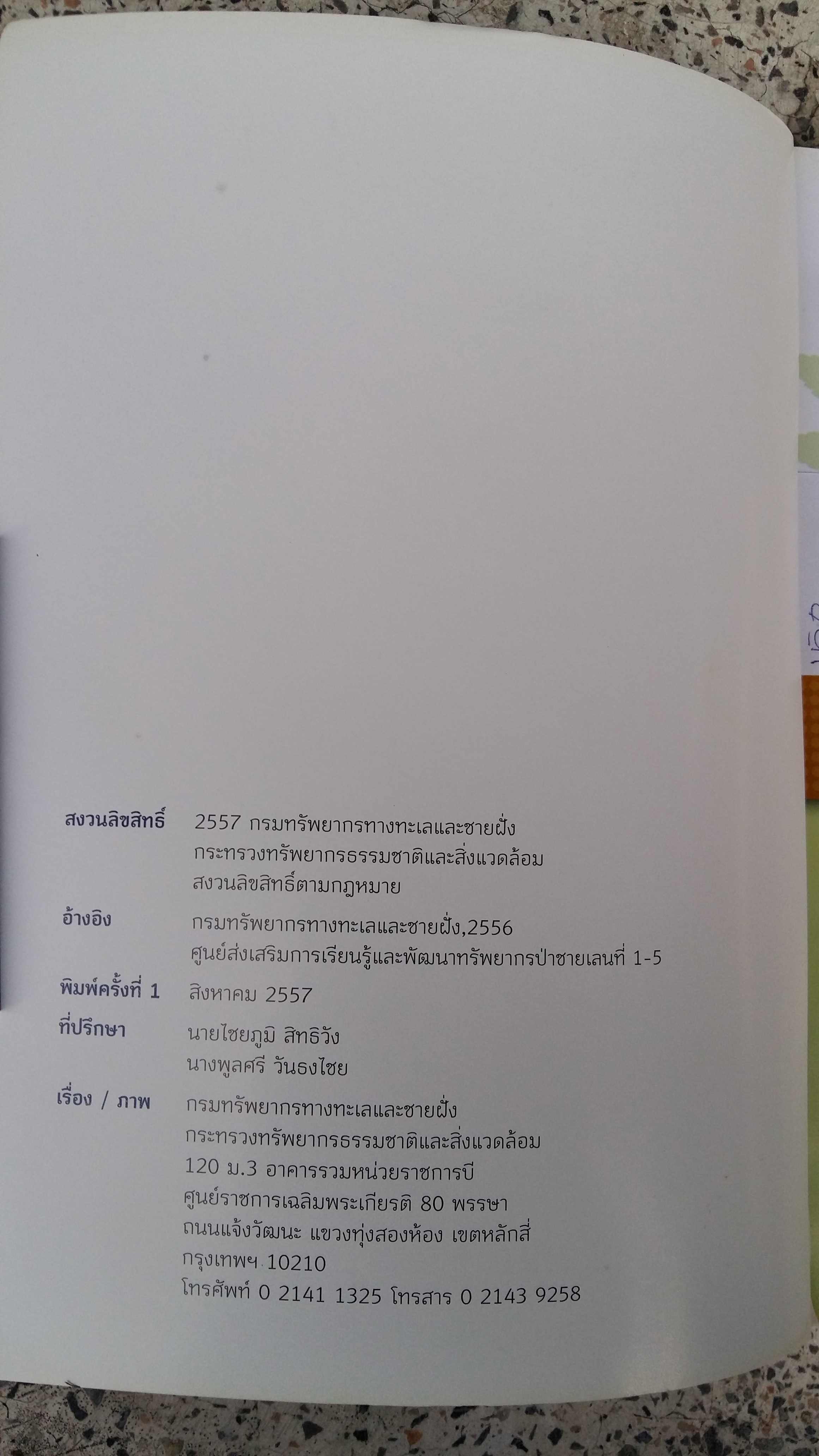 ภูมิปัญญาเมนูอาหารจากพืชป่าชายเลน / กรมทรัพยากรทางทะเลและชายฝั่ง