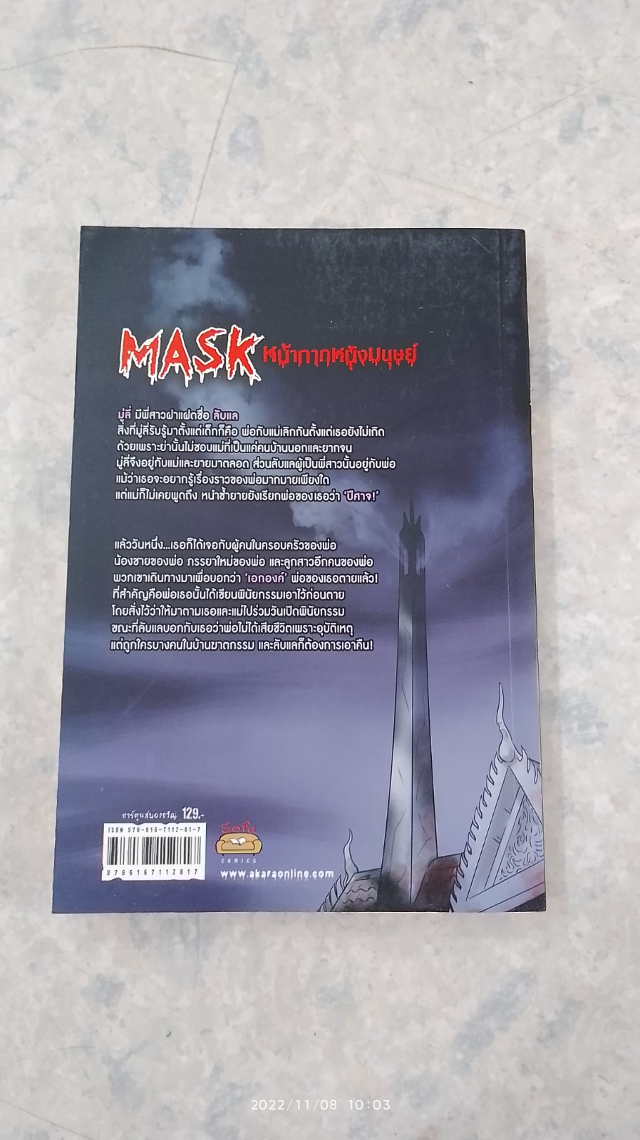 MASK หน้ากากหนังมนุษย์ / เตมัน