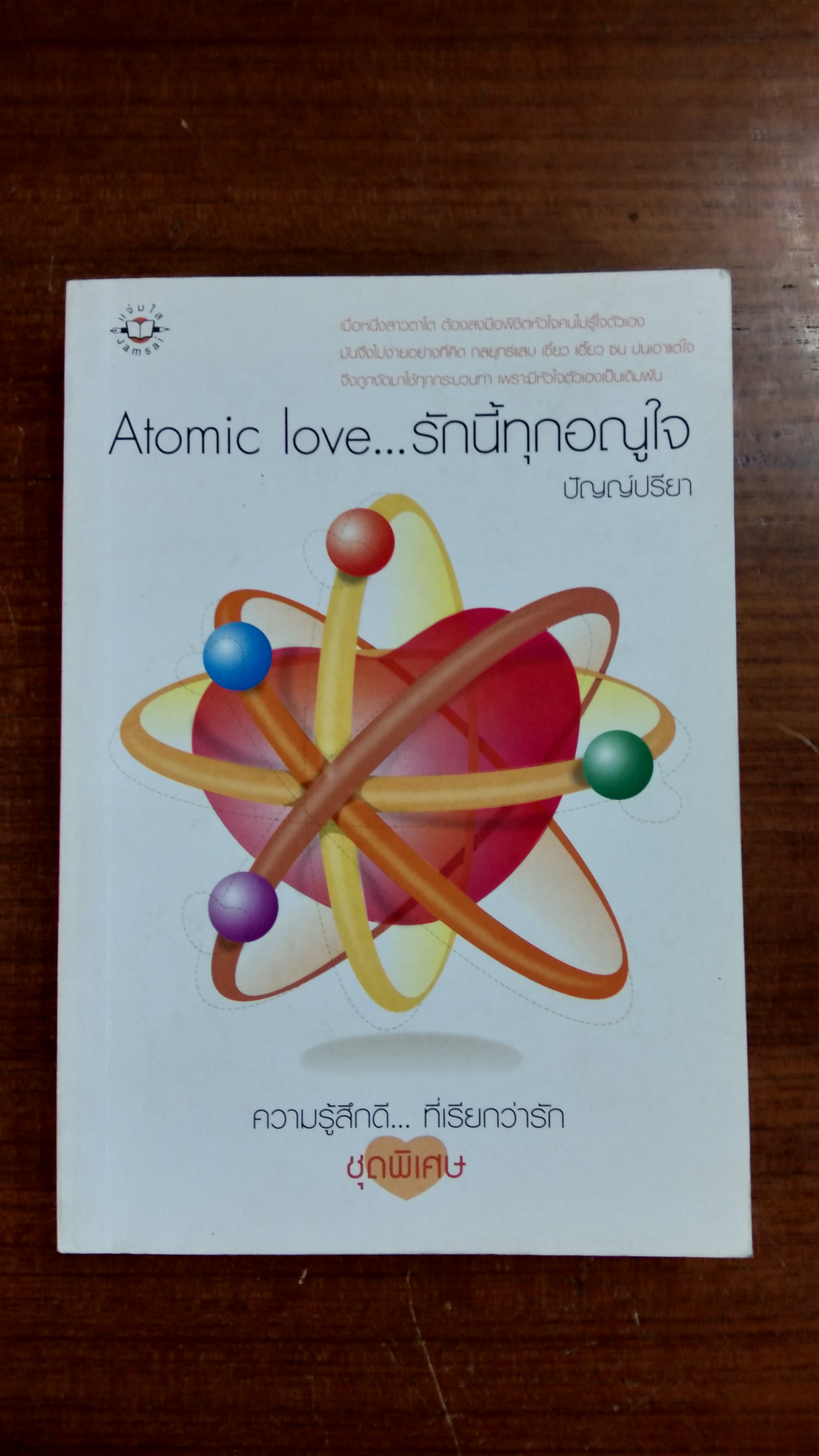 รักนี้ทุกอณูใจ / ปัญญ์ปรียา