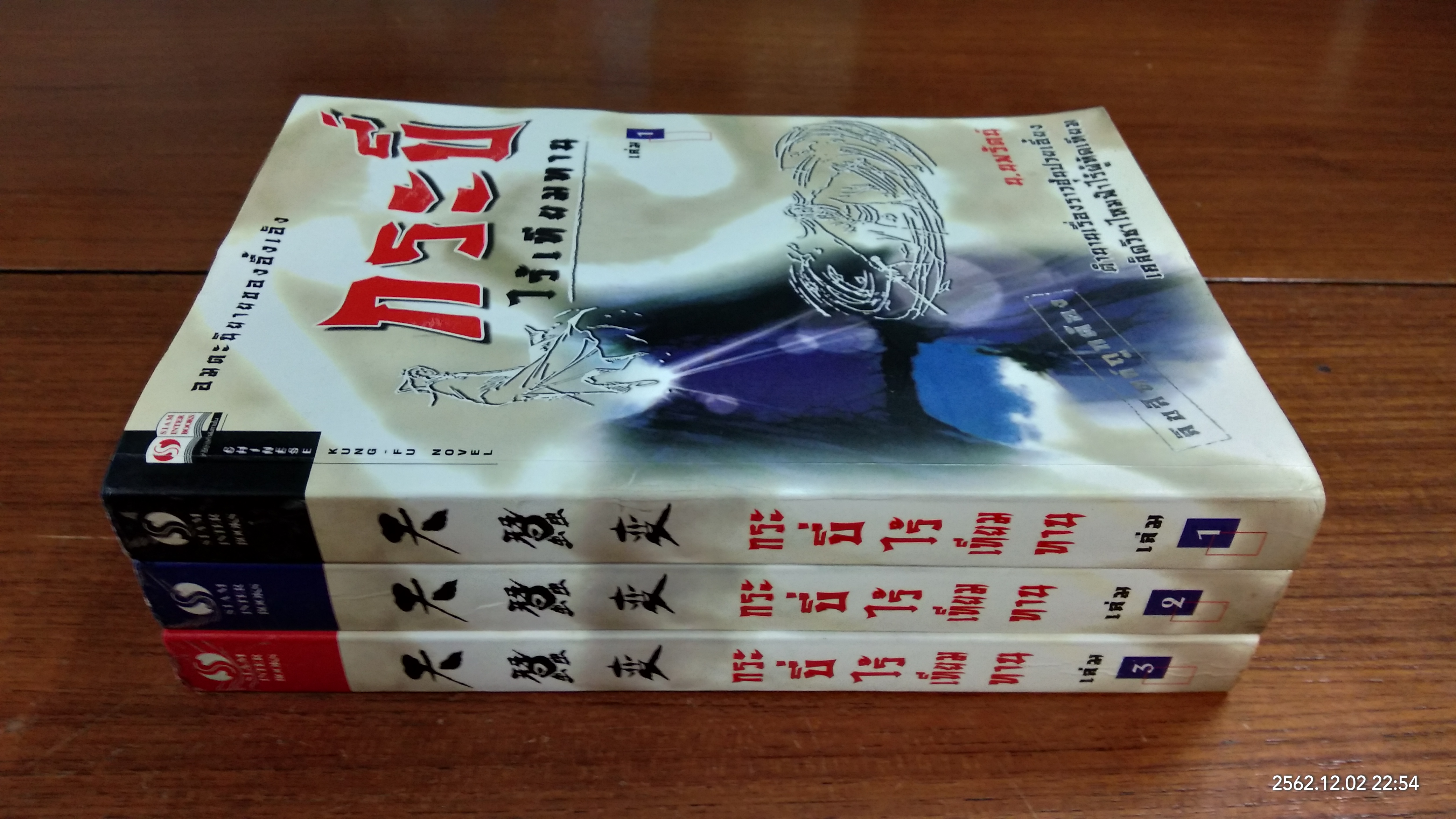 กระบี่ไร้เทียมทาน (3เล่มจบ) / น.นพรัตน์