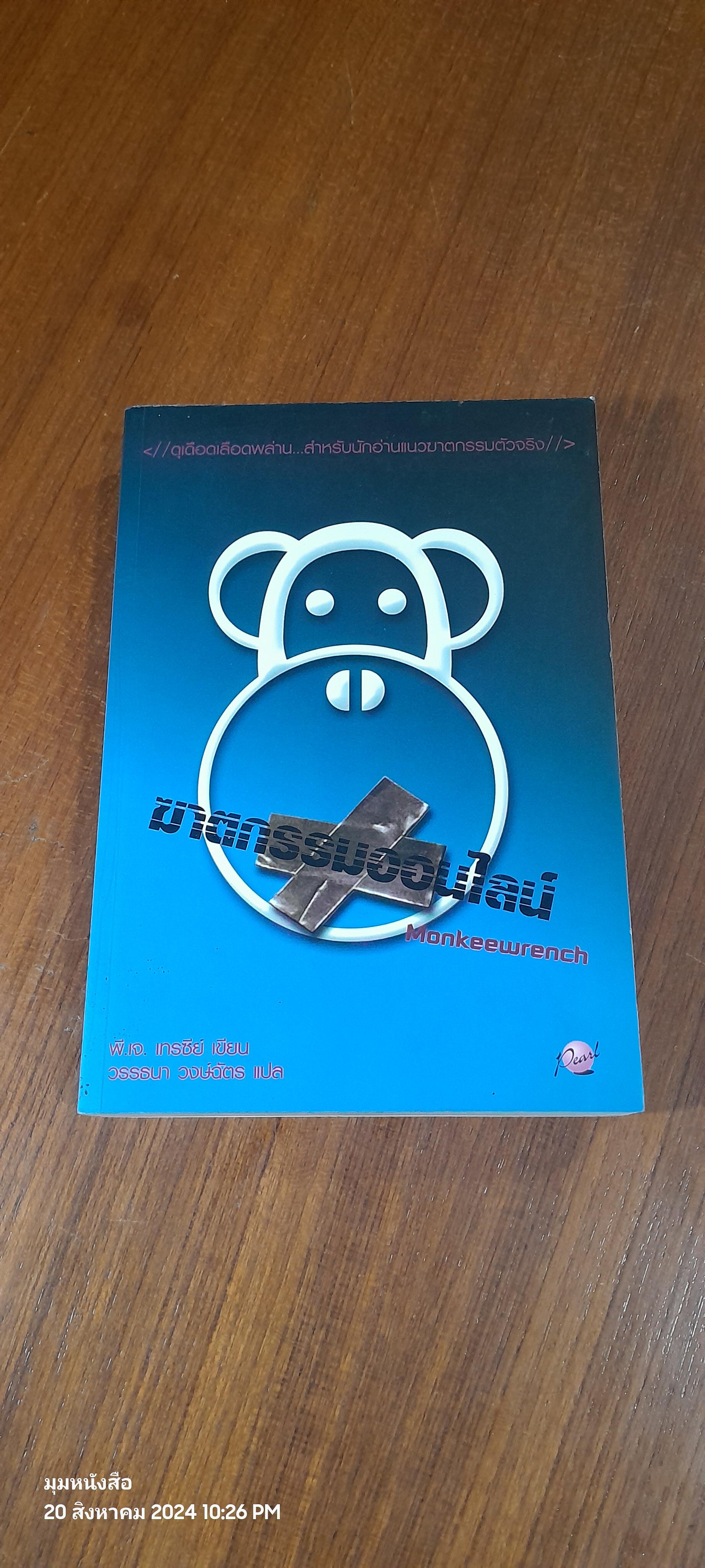 ฆาตกรรมออนไลน์ / พี.เจ. เทรซีย์