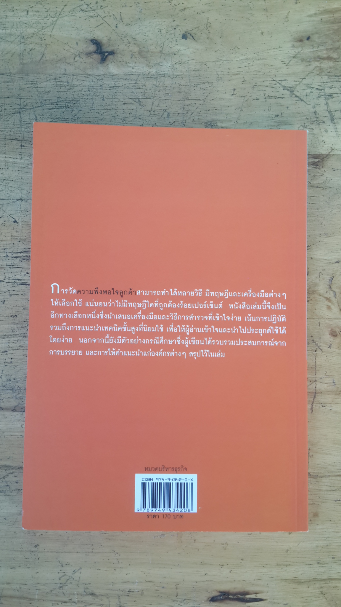 คู่มือสำรวจความพึงพอใจลูกค้า / ณัฐพัชร์ ล้อประดิษฐ์พงษ์