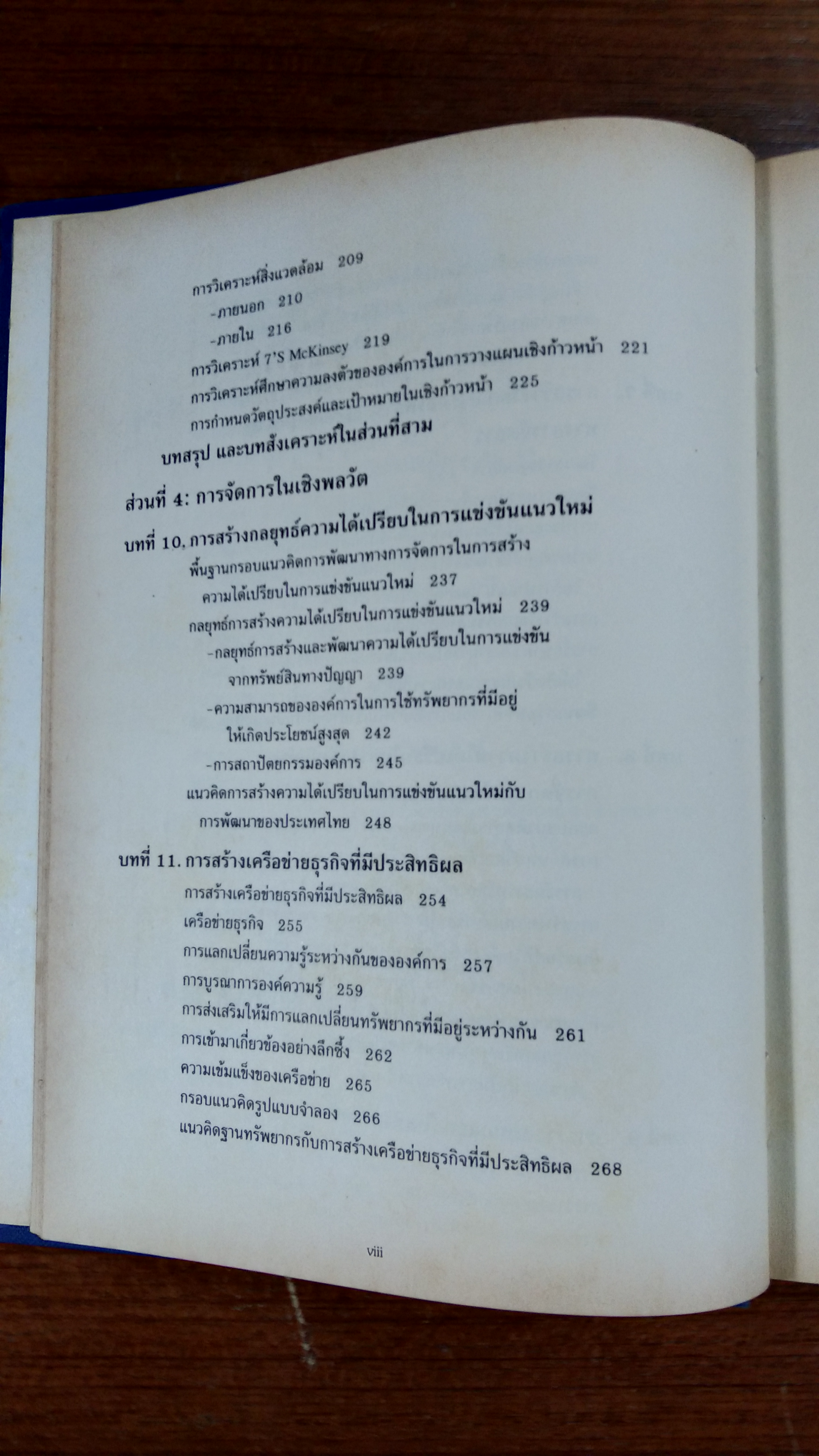 การจัดการธุรกิจร่วมสมัย / รองศาสตราจารย์ ผลิน ภู่จรูญ (มีรอยเขียน)