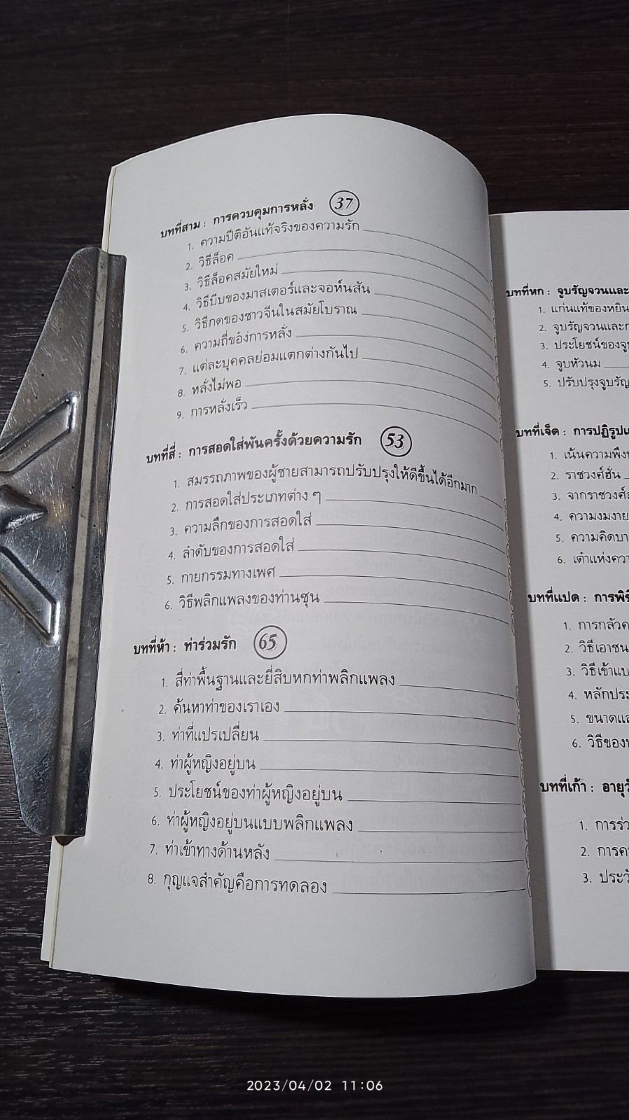 เต๋าแห่งความรักและกามารมณ์ / เล่าซินแส