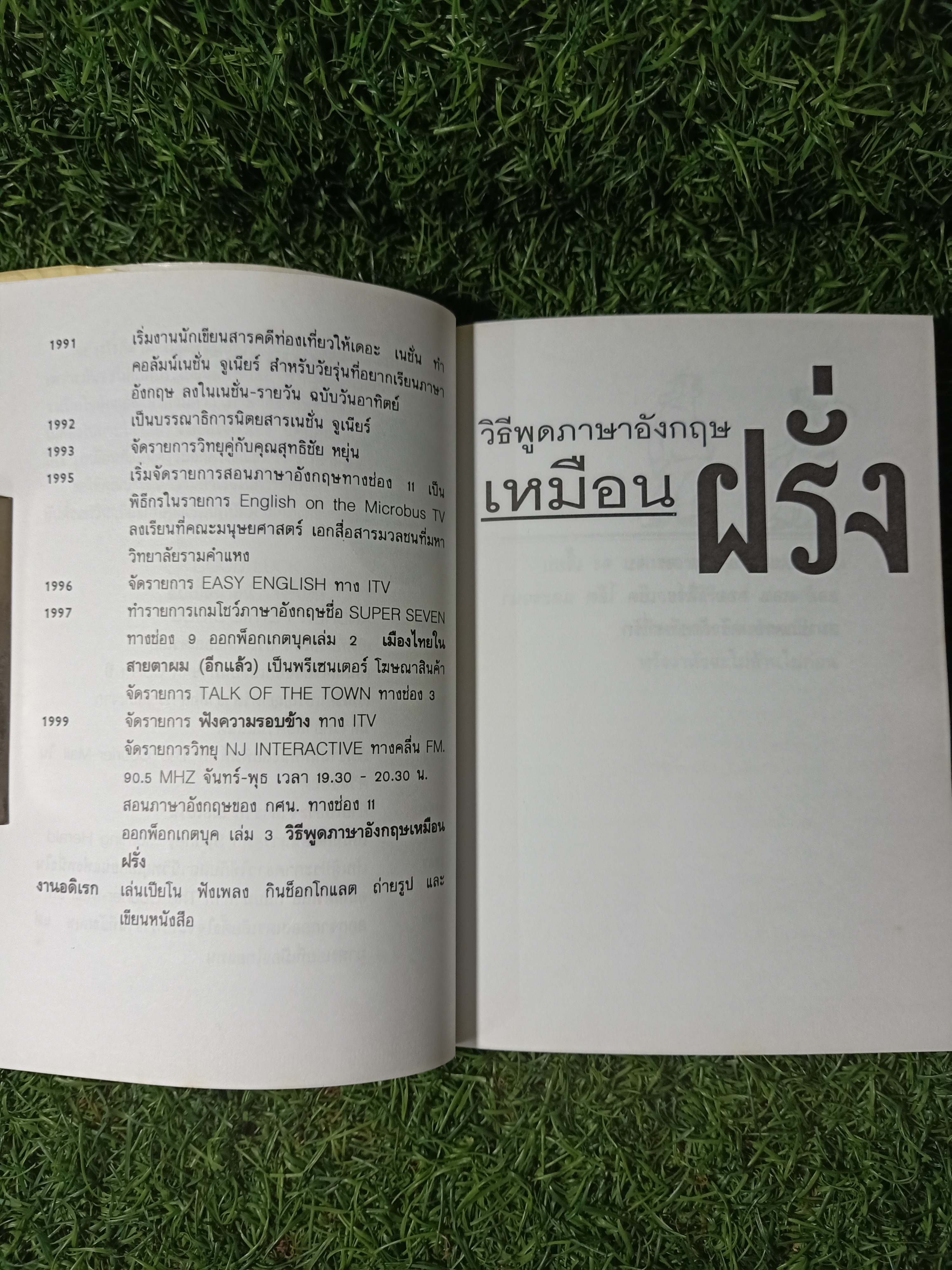 วิธีพูดภาษาอังกฤษ เหมือนฝรั่ง / แอนดรูว์ บิ๊กส์