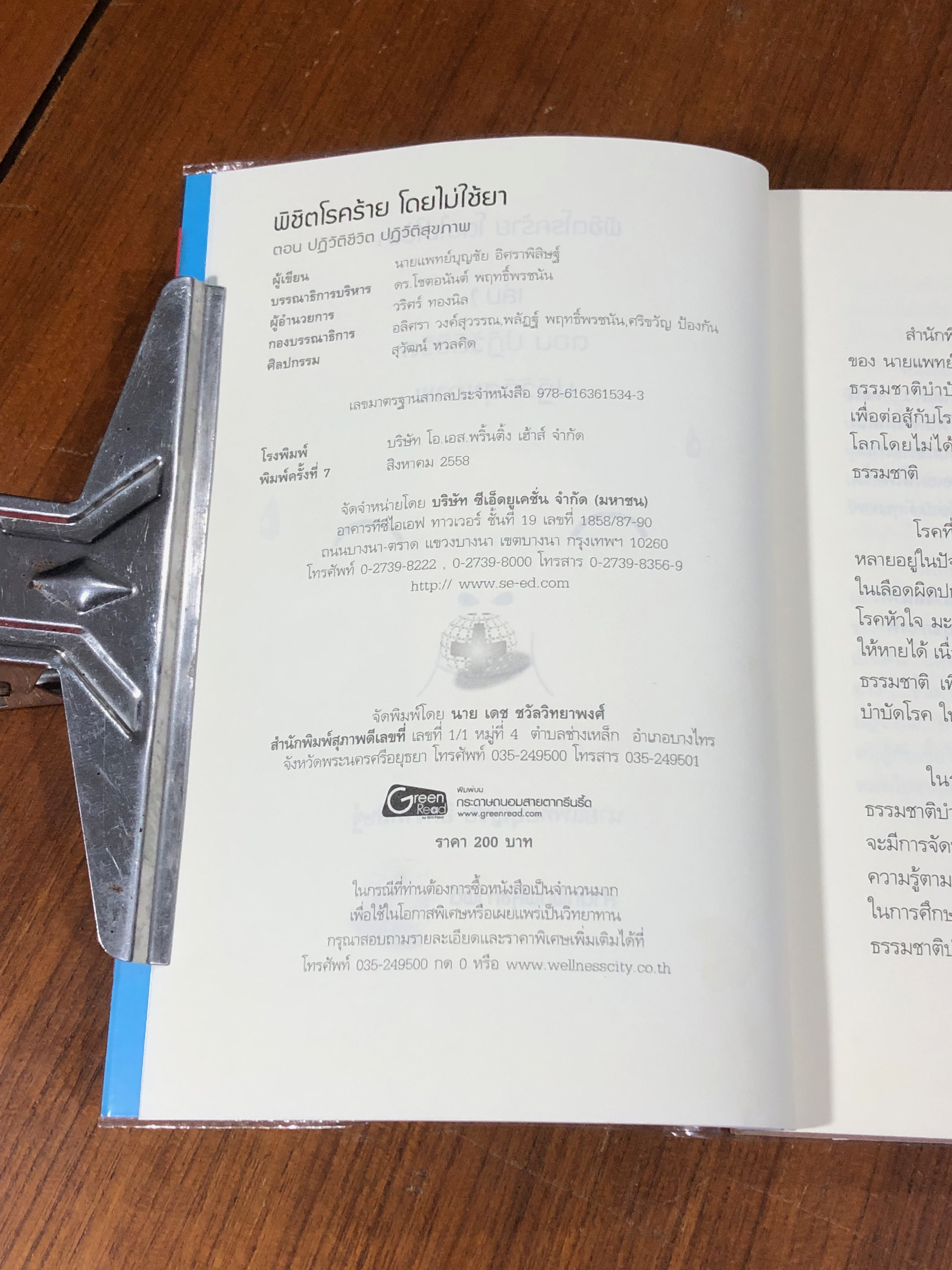 พิชิตโรคร้าย โดยไม่ใช้ยา เล่ม 1 / นพ.บุญชัย อิศราพิสิษฐ์