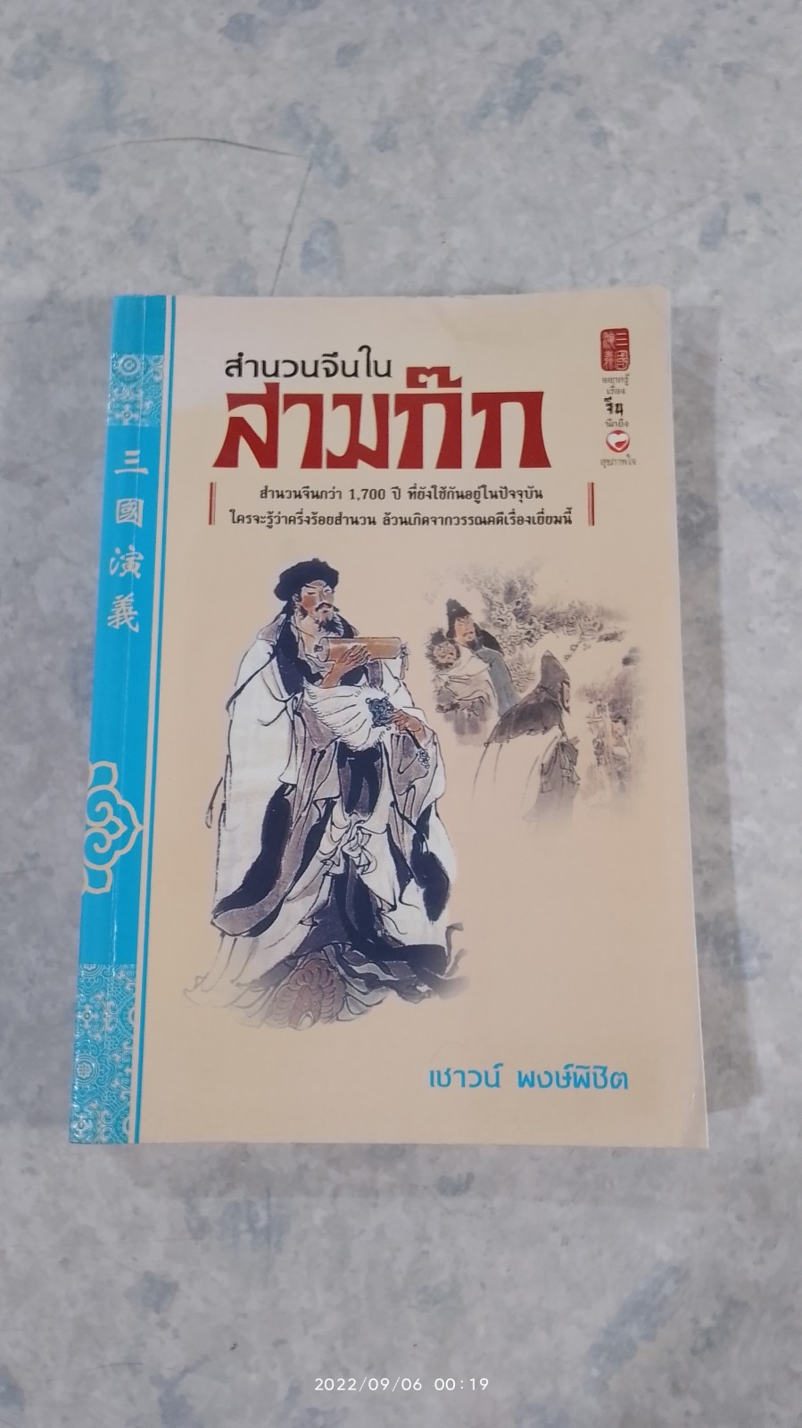 สำนวนจีนในสามก๊ก (มีรอยโดนน้ำ) / เชาวน์ พงษ์พิชิต