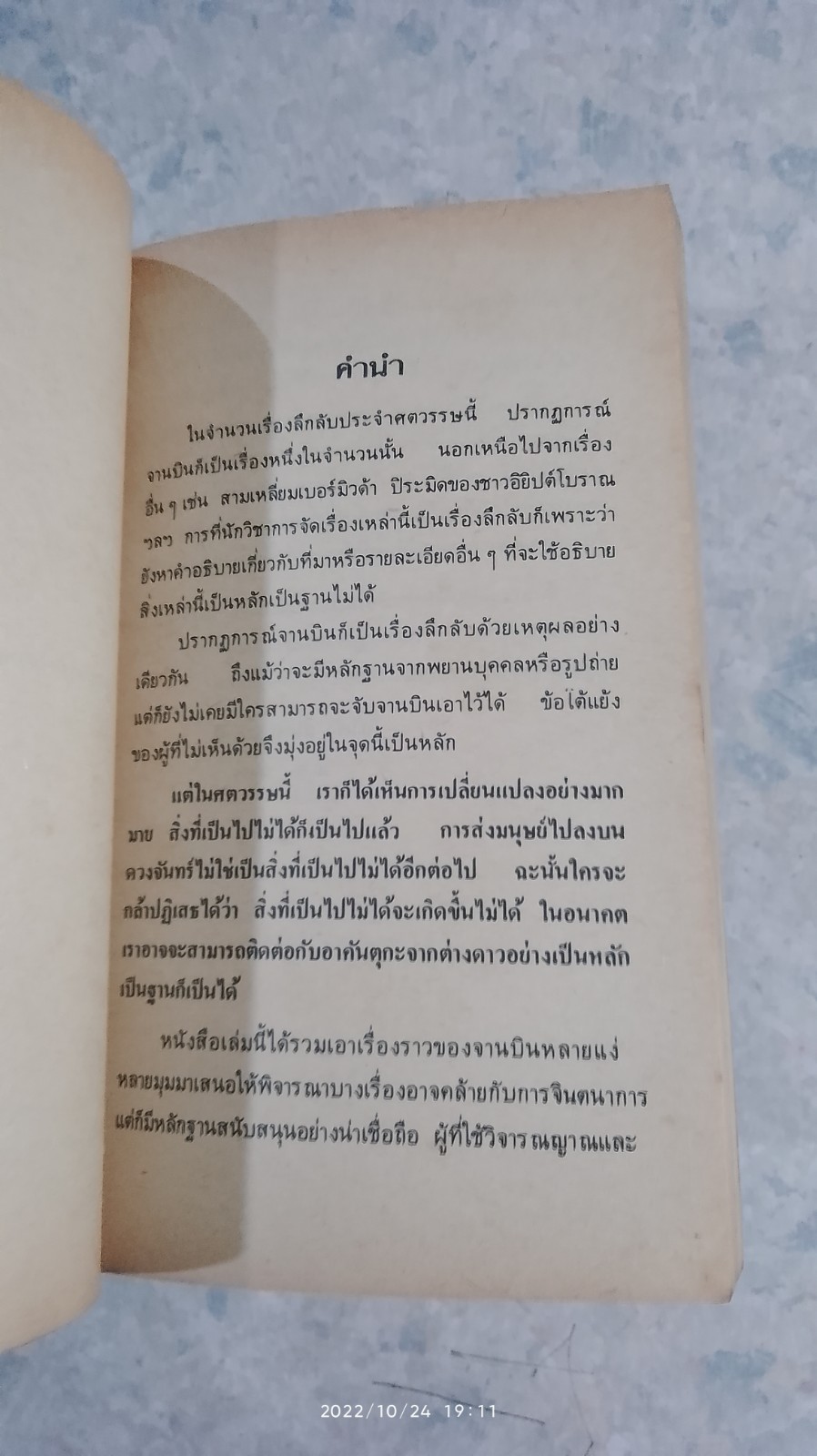 จานบิน ผู้สัญจรระหว่างดวงดาว / สำเริง สัมพันธารักษ์