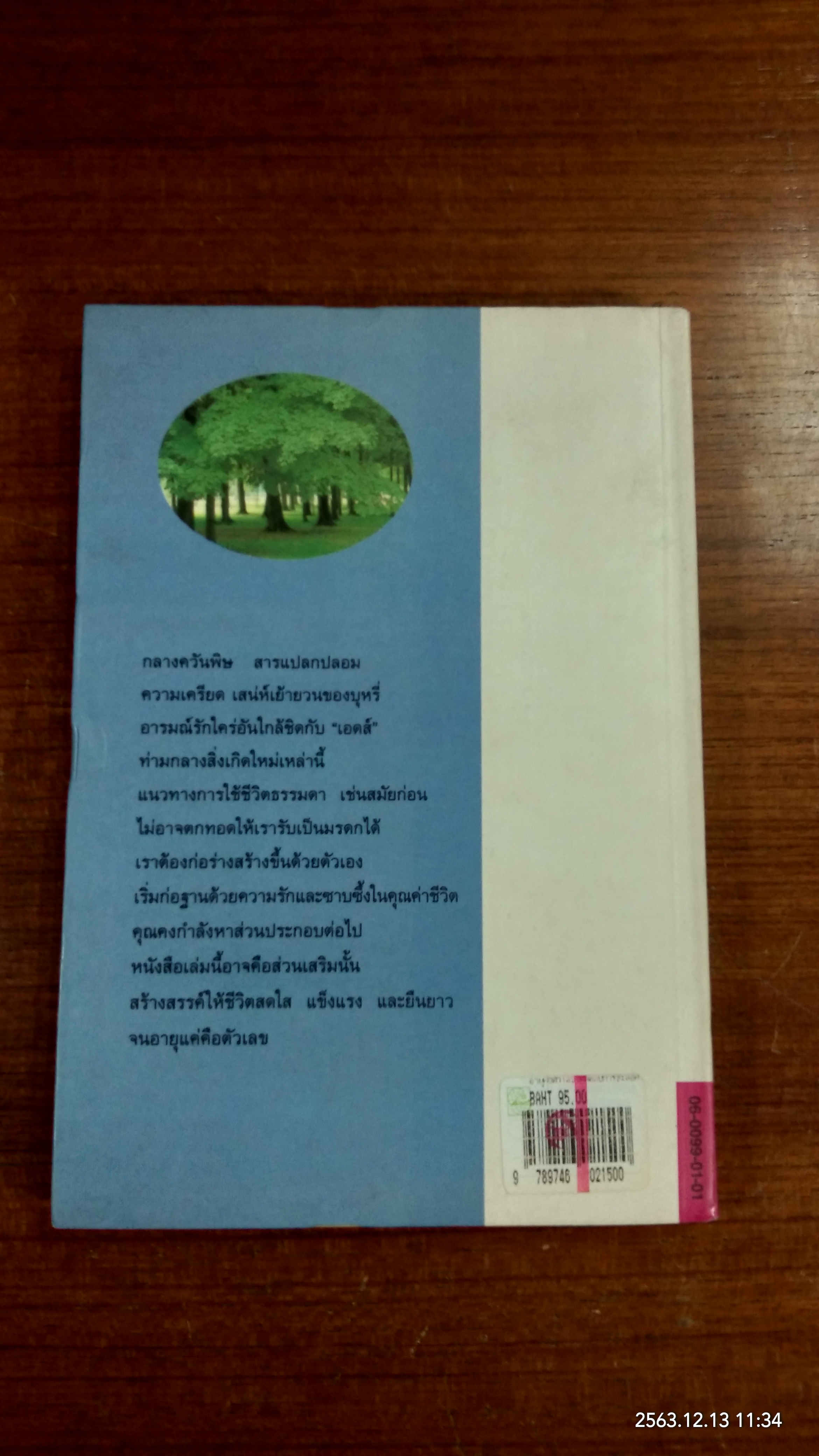 อายุคือตัวเลข เคล็ดลับการชะลอความแก่ / อัตถ์ พึ่งประยูร