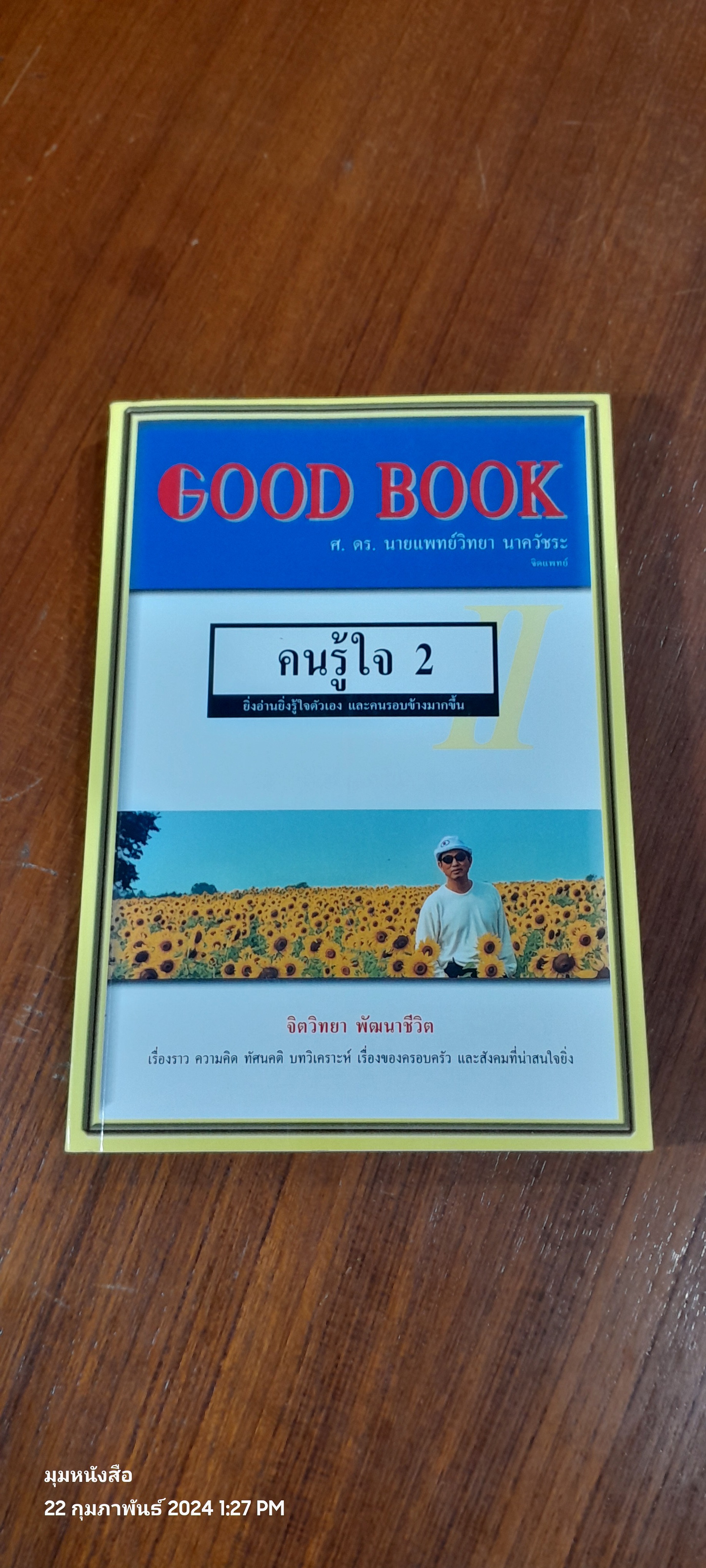 คนรู้ใจ 2 / ศ.ดร.นายแพทย์วิทยา นาควัชระ