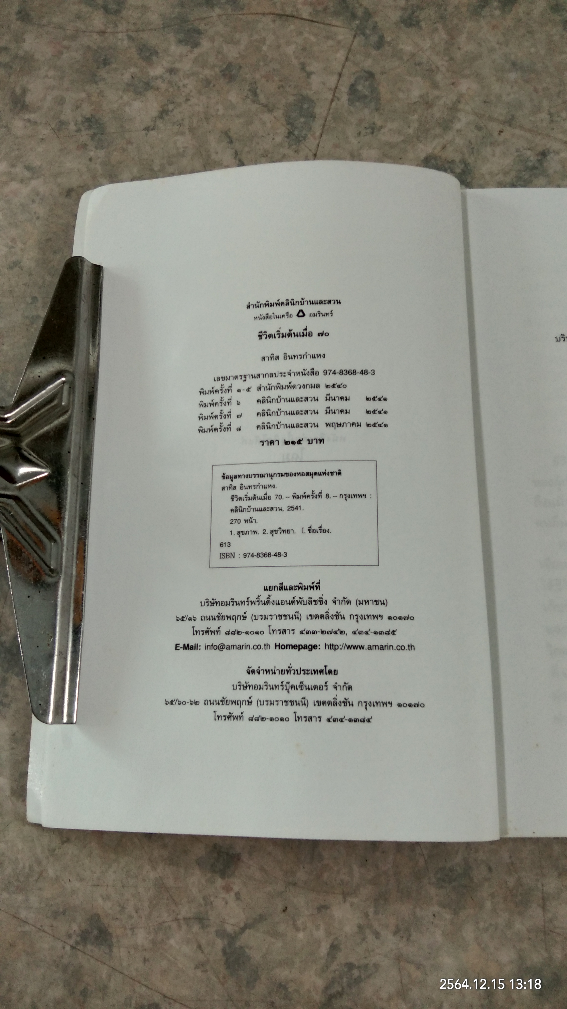 ชีวิตเริ่มต้นเมื่อ 70 / สาทิส อินทรกำแหง