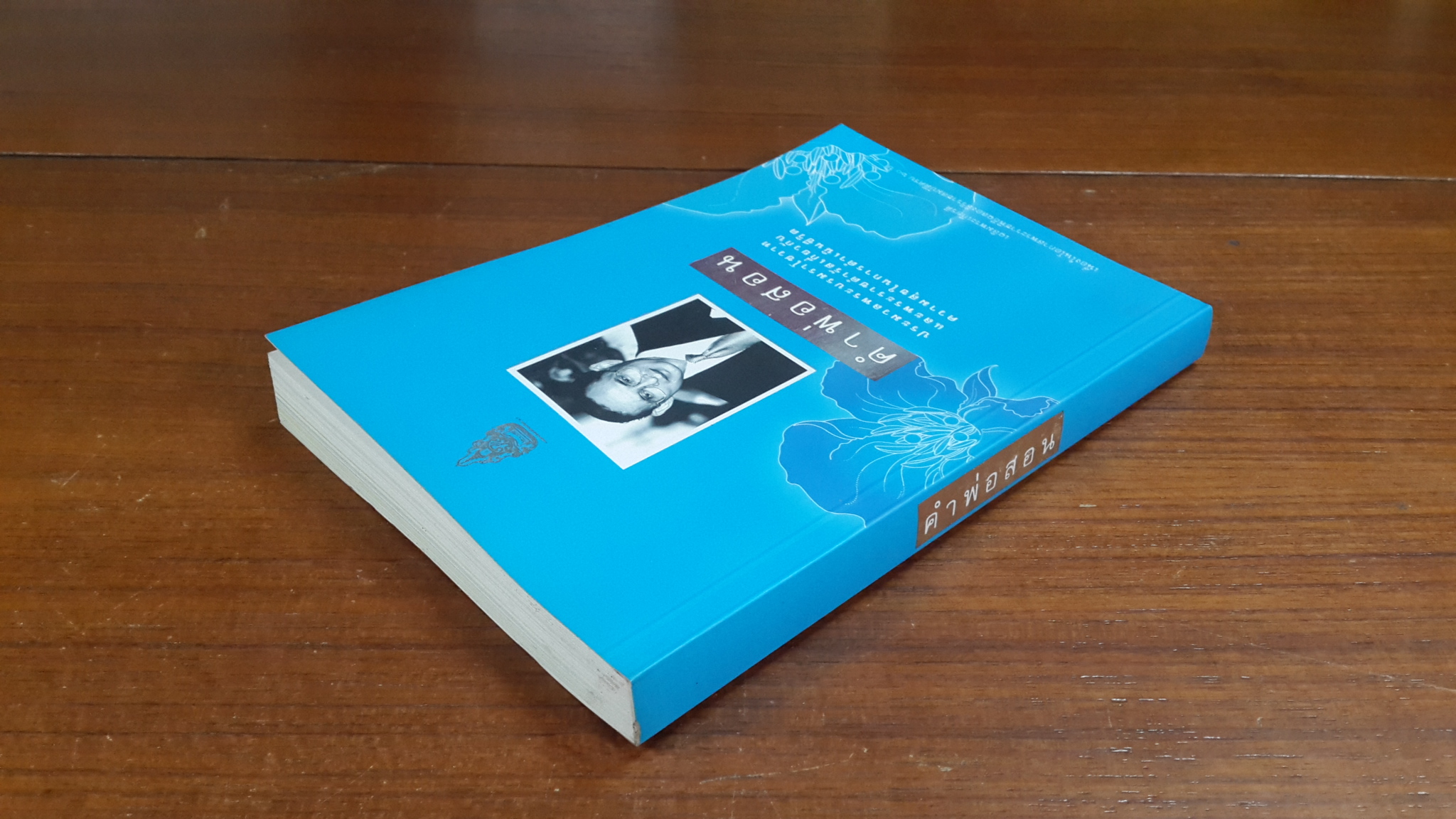 คำพ่อสอน : ประมวลพระบรมราโชวาทและพระราชดำรัส เกี่ยวกับความสุขในการดำเนินชีวิต