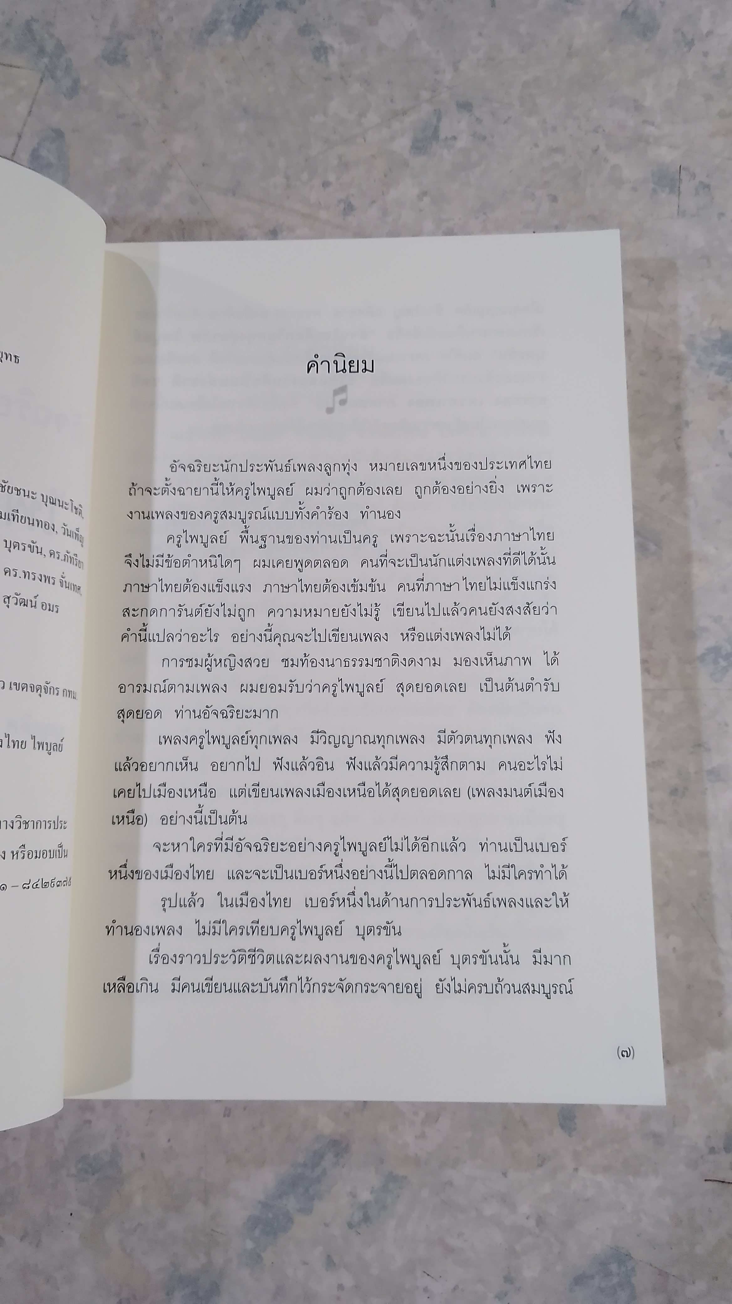 ไพบูลย์ บุตรขัน อัจฉริยะคีตกวีลูกทุ่งผู้อาภัพ / บุญเลิศ คชายุทธเดช