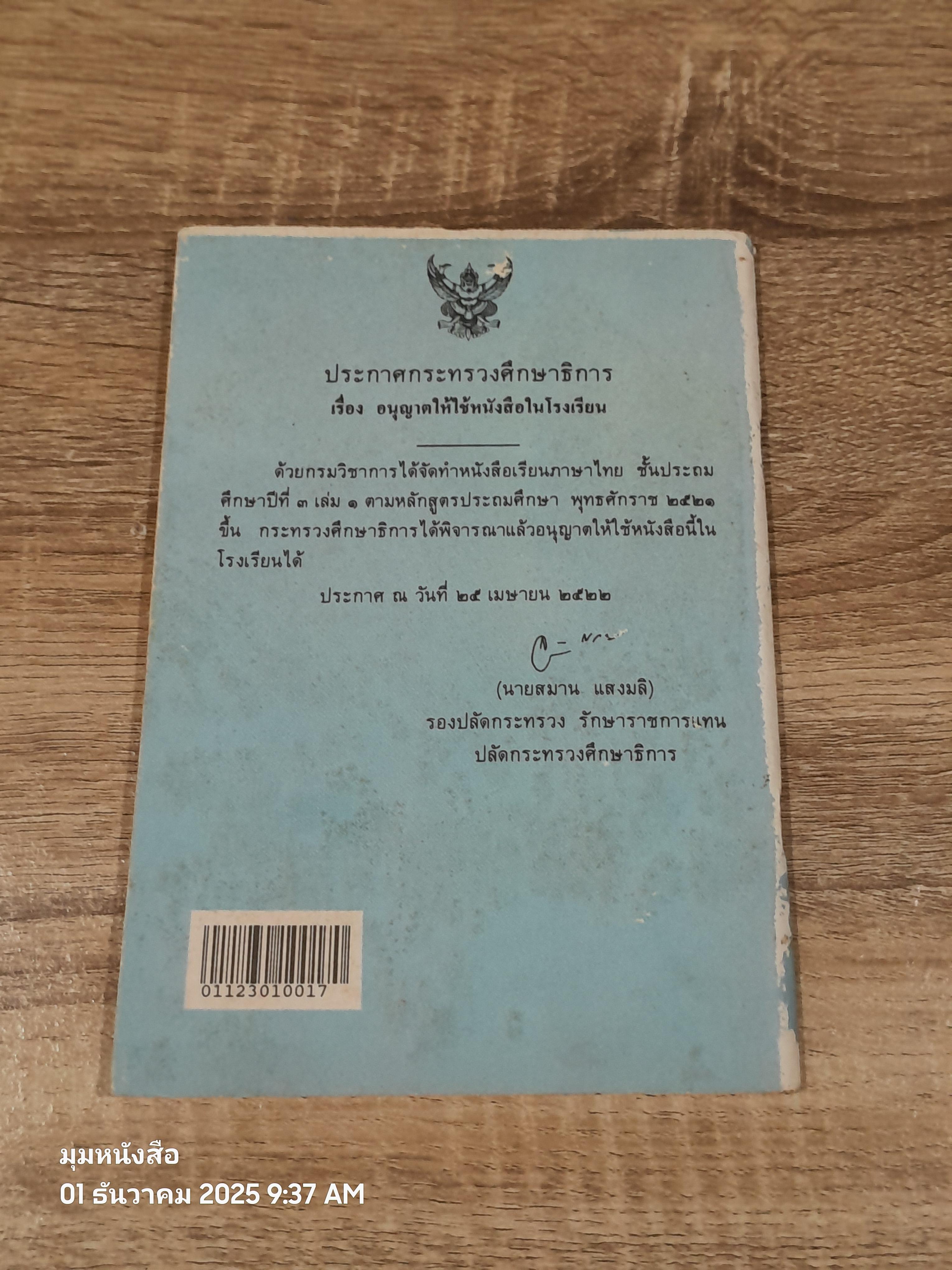 หนังสือเรียนภาษาไทย ชั้นประถมศึกษาปีที่ ๓ เล่ม ๑ (มานี-มานะ) / กระทรวงศึกษาธิการ