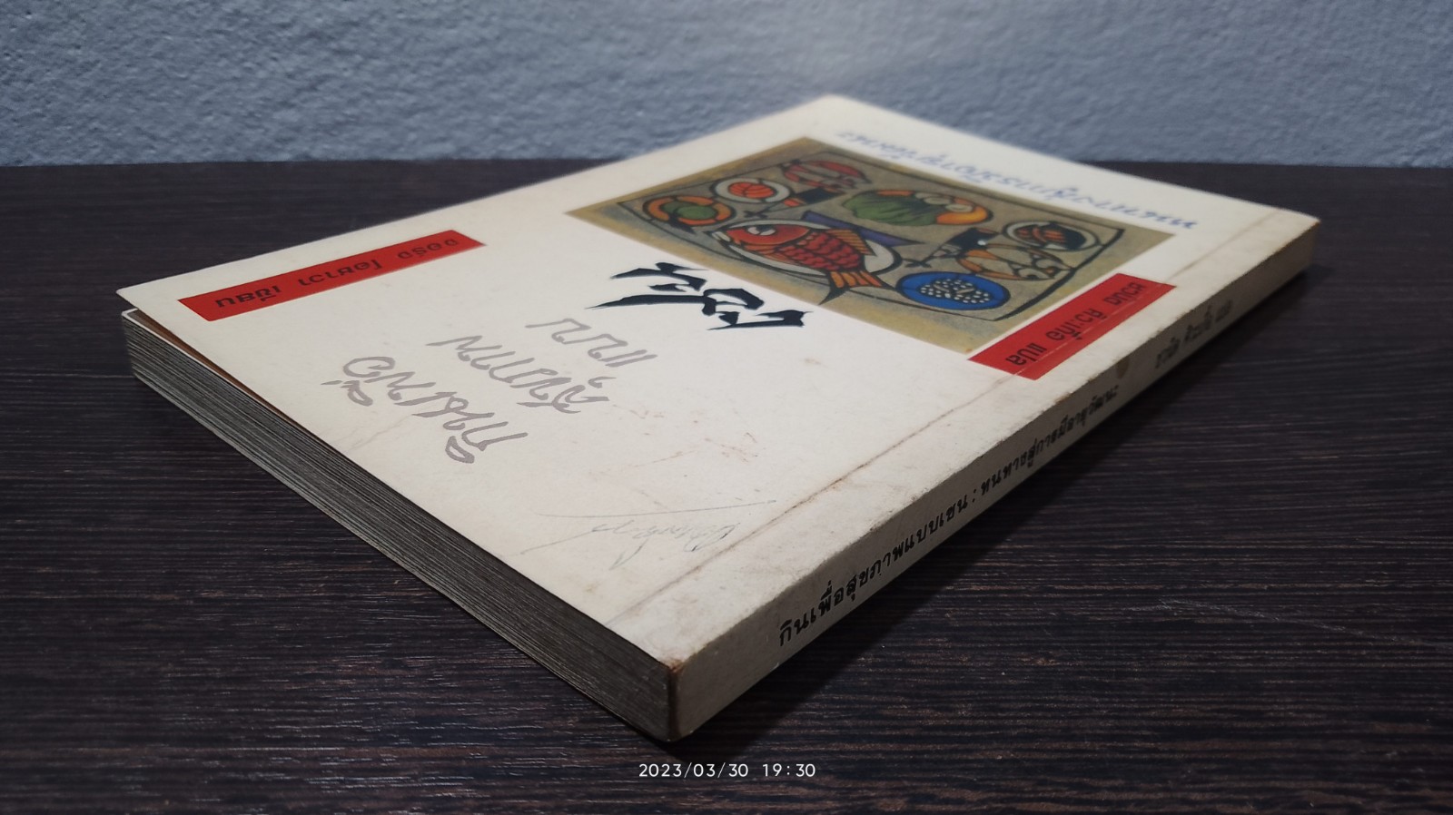 กินเพื่อสุขภาพแบบเซน : หนทางสู่การมีอายุวัฒนะ / จอร์จ โอซาวา