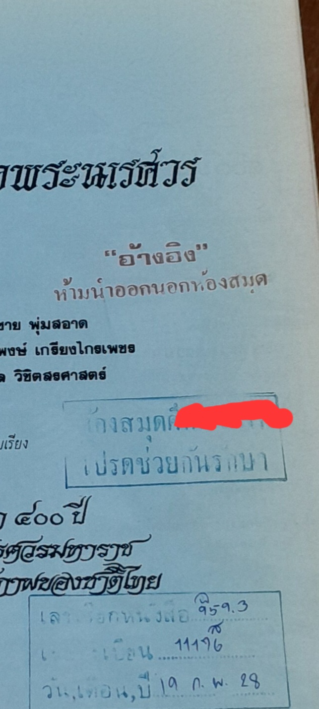 ๔๐๐ ปี สมเด็จพระนเรศวร (มีตราห้องสมุด)