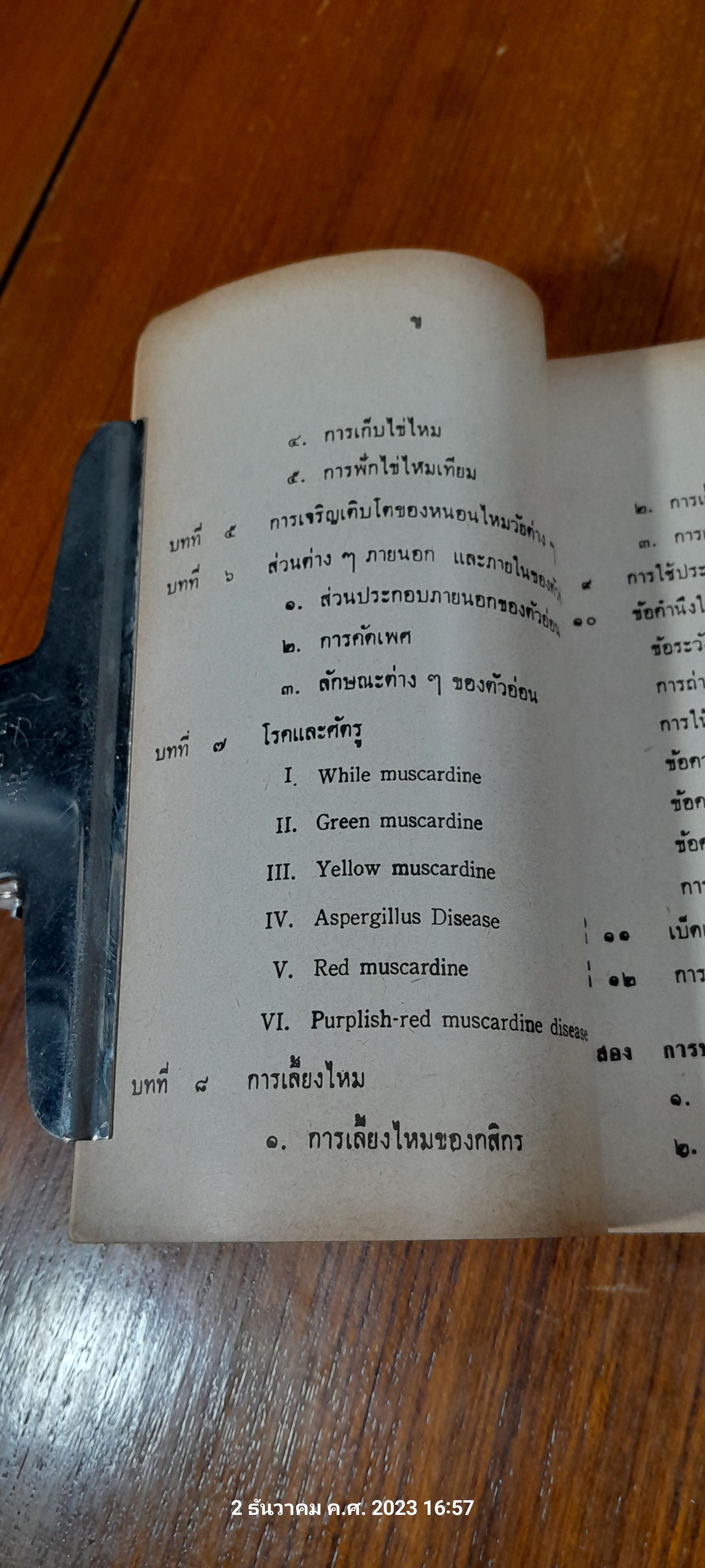 คู่มือการเลี้ยงไหม และ ปลูกหม่อน / อร อุไร
