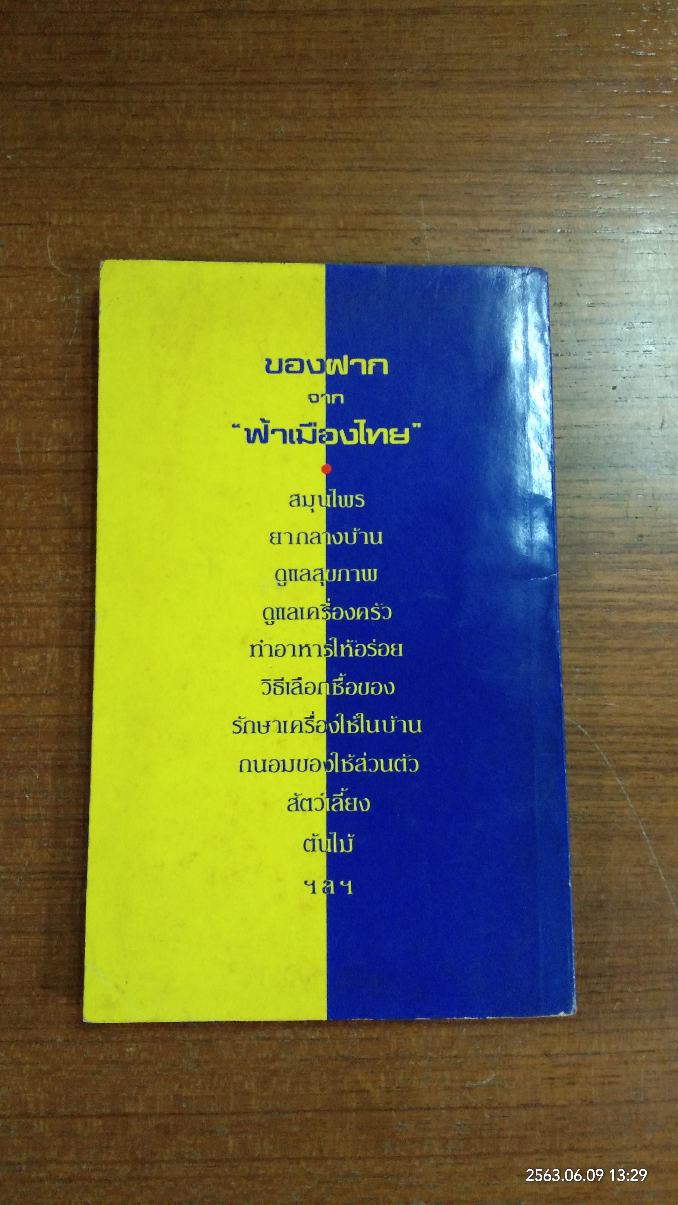 ของฝากจาก "ฟ้าเมืองไทย" / อาจินต์ ปัญจพรรค์