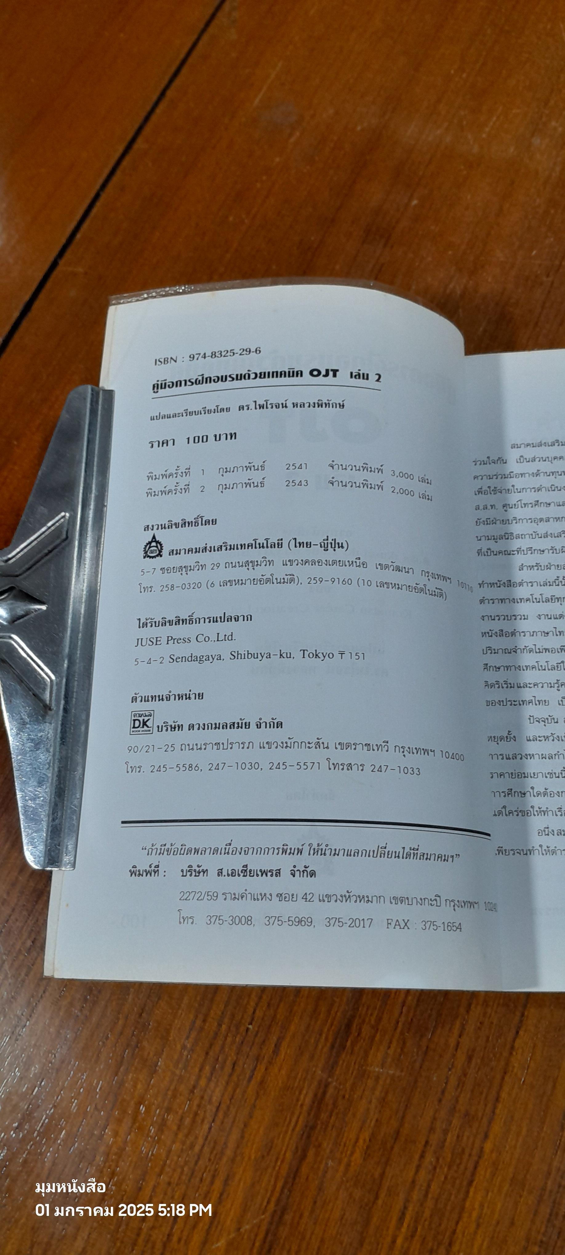 คู่มือการฝึกอบรมด้วยเทคนิค OJT / ดร.ไพโรจน์ หลวงพิทักษ์ แปล