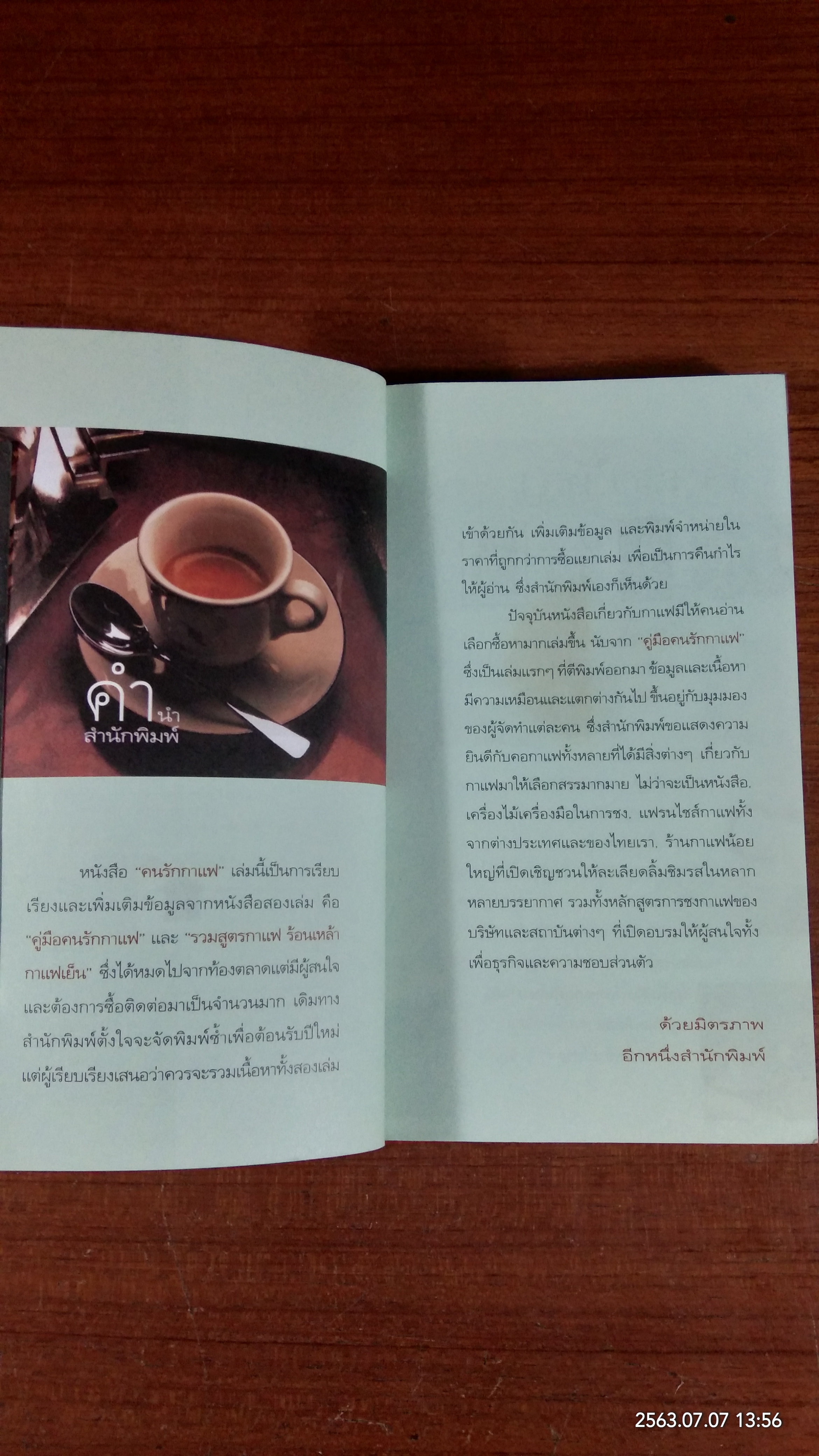 คนรักกาแฟ (สภาพไม่สมบูรณ์) / อรุณรัตน์ อนุภาโส