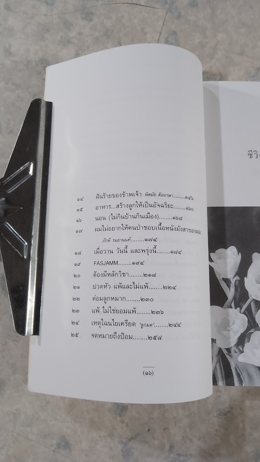 ชีวิตเริ่มต้นเมื่อ 70 / สาทิส อินทรกำแหง